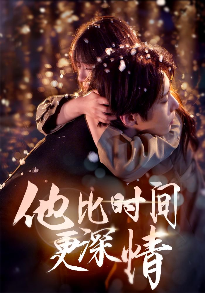 《他比时间更深情》短剧高清全集免费在线观看播放完整版 他比时间更深情,他比时间更深情短剧,他比时间更深情网剧,短剧他比时间更深情,他比时间更深情全集,他比时间更深情免费在线观看,他比时间更深情完整版,他比时间更深情网盘资源,他比时间更深情夸克资源,他比时间更深情夸克网盘 第1张 《他比时间更深情》短剧高清全集免费在线观看播放完整版 他比时间更深情,他比时间更深情短剧,他比时间更深情网剧,短剧他比时间更深情,他比时间更深情全集,他比时间更深情免费在线观看,他比时间更深情完整版,他比时间更深情网盘资源,他比时间更深情夸克资源,他比时间更深情夸克网盘 第1张
