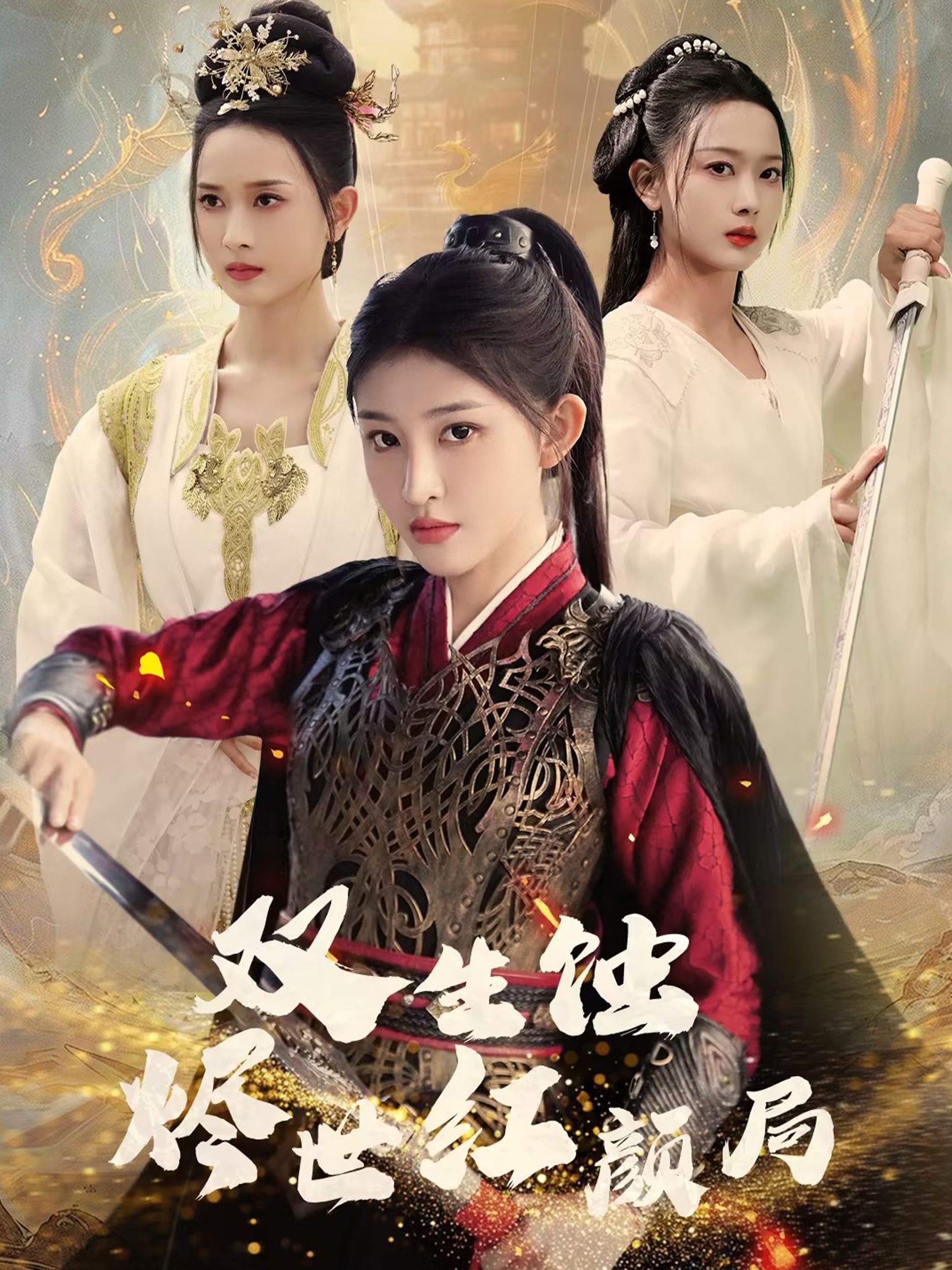 《双生蚀烬世红颜局》短剧高清全集免费在线观看播放完整版 双生蚀烬世红颜局,双生蚀烬世红颜局短剧,双生蚀烬世红颜局网剧,短剧双生蚀烬世红颜局,双生蚀烬世红颜局全集,双生蚀烬世红颜局免费在线观看,双生蚀烬世红颜局完整版,双生蚀烬世红颜局网盘资源,双生蚀烬世红颜局夸克资源,双生蚀烬世红颜局夸克网盘 第1张 《双生蚀烬世红颜局》短剧高清全集免费在线观看播放完整版 双生蚀烬世红颜局,双生蚀烬世红颜局短剧,双生蚀烬世红颜局网剧,短剧双生蚀烬世红颜局,双生蚀烬世红颜局全集,双生蚀烬世红颜局免费在线观看,双生蚀烬世红颜局完整版,双生蚀烬世红颜局网盘资源,双生蚀烬世红颜局夸克资源,双生蚀烬世红颜局夸克网盘 第1张