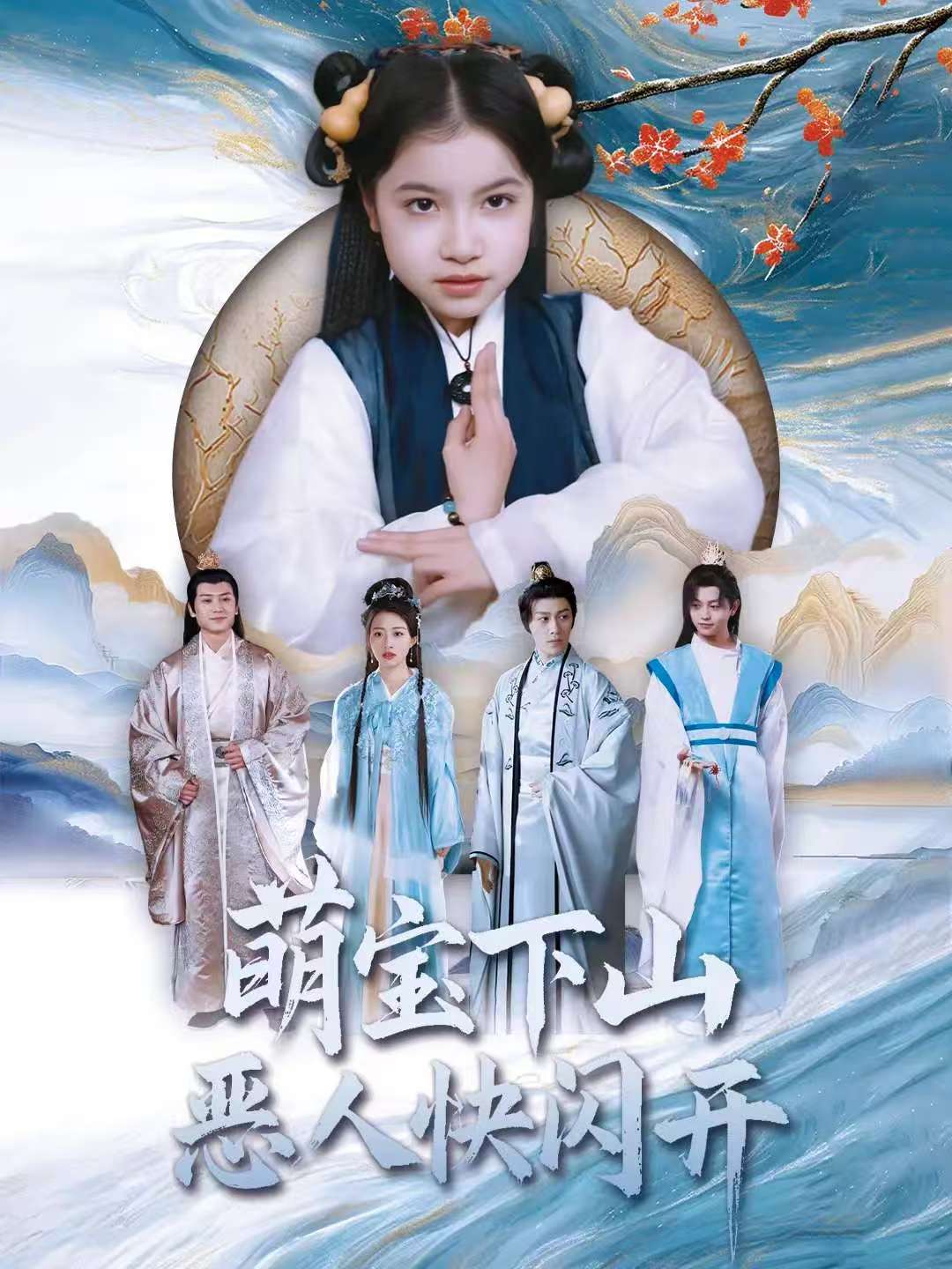 《萌宝下山恶人快闪开》短剧高清全集免费在线观看播放完整版 萌宝下山恶人快闪开,萌宝下山恶人快闪开短剧,萌宝下山恶人快闪开网剧,短剧萌宝下山恶人快闪开,萌宝下山恶人快闪开全集,萌宝下山恶人快闪开免费在线观看,萌宝下山恶人快闪开完整版,萌宝下山恶人快闪开网盘资源,萌宝下山恶人快闪开夸克资源,萌宝下山恶人快闪开夸克网盘 第1张 《萌宝下山恶人快闪开》短剧高清全集免费在线观看播放完整版 萌宝下山恶人快闪开,萌宝下山恶人快闪开短剧,萌宝下山恶人快闪开网剧,短剧萌宝下山恶人快闪开,萌宝下山恶人快闪开全集,萌宝下山恶人快闪开免费在线观看,萌宝下山恶人快闪开完整版,萌宝下山恶人快闪开网盘资源,萌宝下山恶人快闪开夸克资源,萌宝下山恶人快闪开夸克网盘 第1张