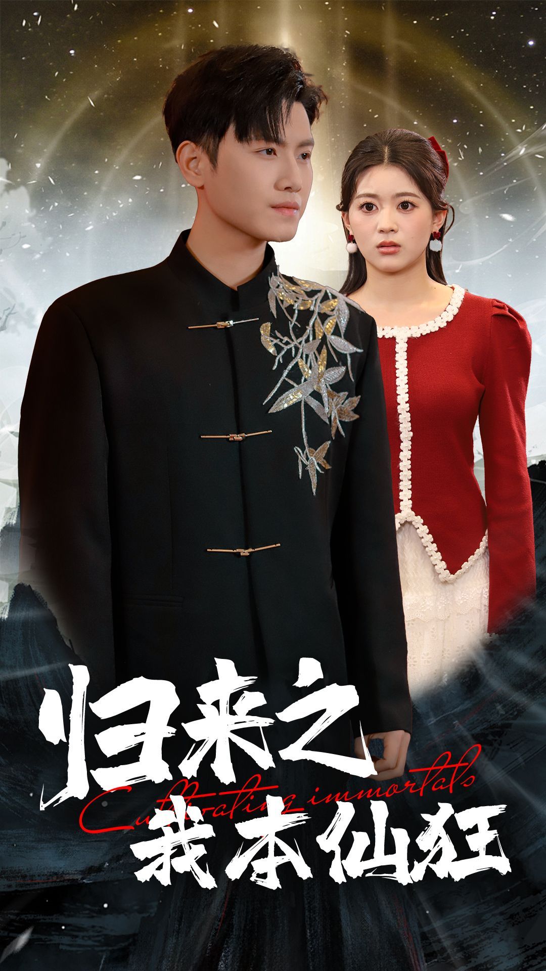 《归来之我本仙狂》短剧高清全集免费在线观看播放完整版 归来之我本仙狂,归来之我本仙狂短剧,归来之我本仙狂网剧,短剧归来之我本仙狂,归来之我本仙狂全集,归来之我本仙狂免费在线观看,归来之我本仙狂完整版,归来之我本仙狂网盘资源,归来之我本仙狂夸克资源,归来之我本仙狂夸克网盘 第1张 《归来之我本仙狂》短剧高清全集免费在线观看播放完整版 归来之我本仙狂,归来之我本仙狂短剧,归来之我本仙狂网剧,短剧归来之我本仙狂,归来之我本仙狂全集,归来之我本仙狂免费在线观看,归来之我本仙狂完整版,归来之我本仙狂网盘资源,归来之我本仙狂夸克资源,归来之我本仙狂夸克网盘 第1张