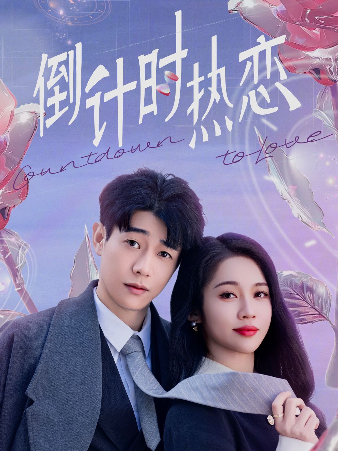 《倒计时热恋》短剧高清全集免费在线观看播放完整版 倒计时热恋,倒计时热恋短剧,倒计时热恋网剧,短剧倒计时热恋,倒计时热恋全集,倒计时热恋免费在线观看,倒计时热恋完整版,倒计时热恋网盘资源,倒计时热恋夸克资源,倒计时热恋夸克网盘 第1张 《倒计时热恋》短剧高清全集免费在线观看播放完整版 倒计时热恋,倒计时热恋短剧,倒计时热恋网剧,短剧倒计时热恋,倒计时热恋全集,倒计时热恋免费在线观看,倒计时热恋完整版,倒计时热恋网盘资源,倒计时热恋夸克资源,倒计时热恋夸克网盘 第1张