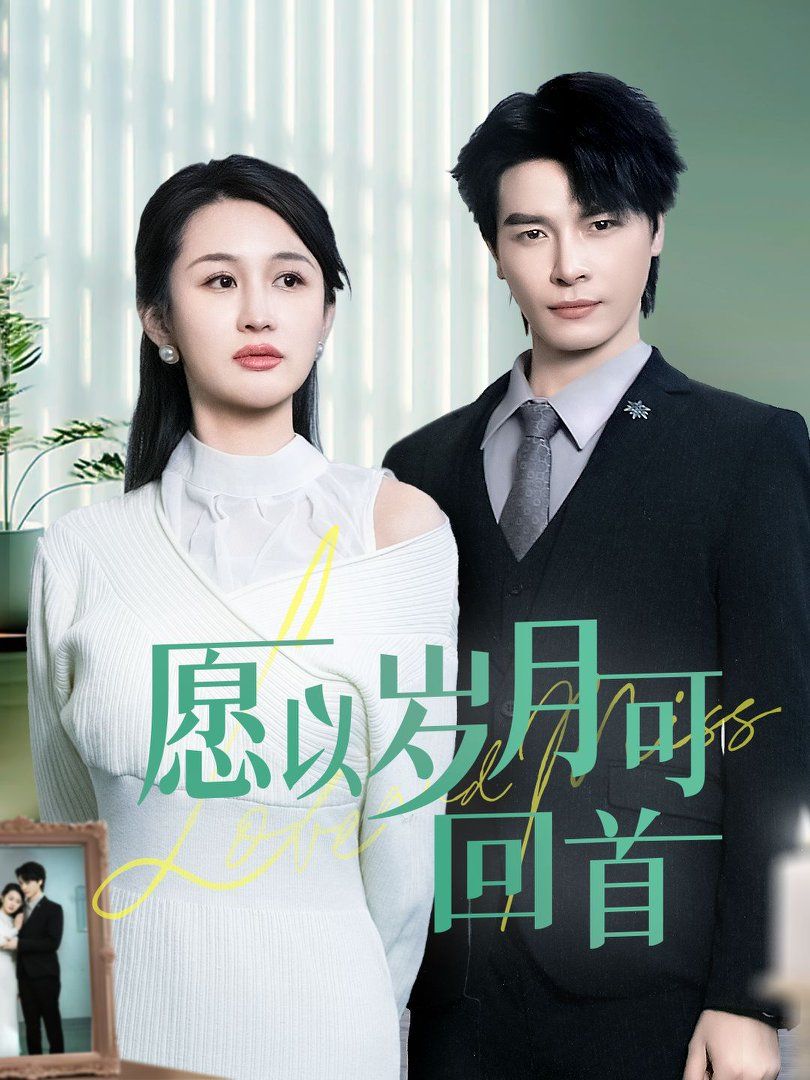 《愿以岁月可回首》短剧高清全集免费在线观看播放完整版 愿以岁月可回首,愿以岁月可回首短剧,愿以岁月可回首网剧,短剧愿以岁月可回首,愿以岁月可回首全集,愿以岁月可回首免费在线观看,愿以岁月可回首完整版,愿以岁月可回首网盘资源,愿以岁月可回首夸克资源,愿以岁月可回首夸克网盘 第1张 《愿以岁月可回首》短剧高清全集免费在线观看播放完整版 愿以岁月可回首,愿以岁月可回首短剧,愿以岁月可回首网剧,短剧愿以岁月可回首,愿以岁月可回首全集,愿以岁月可回首免费在线观看,愿以岁月可回首完整版,愿以岁月可回首网盘资源,愿以岁月可回首夸克资源,愿以岁月可回首夸克网盘 第1张