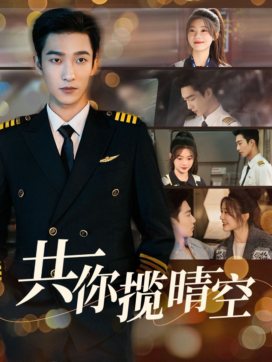 《共你揽晴空》短剧高清全集免费在线观看播放完整版 共你揽晴空,共你揽晴空短剧,共你揽晴空网剧,短剧共你揽晴空,共你揽晴空全集,共你揽晴空免费在线观看,共你揽晴空完整版,共你揽晴空网盘资源,共你揽晴空夸克资源,共你揽晴空夸克网盘 第1张 《共你揽晴空》短剧高清全集免费在线观看播放完整版 共你揽晴空,共你揽晴空短剧,共你揽晴空网剧,短剧共你揽晴空,共你揽晴空全集,共你揽晴空免费在线观看,共你揽晴空完整版,共你揽晴空网盘资源,共你揽晴空夸克资源,共你揽晴空夸克网盘 第1张