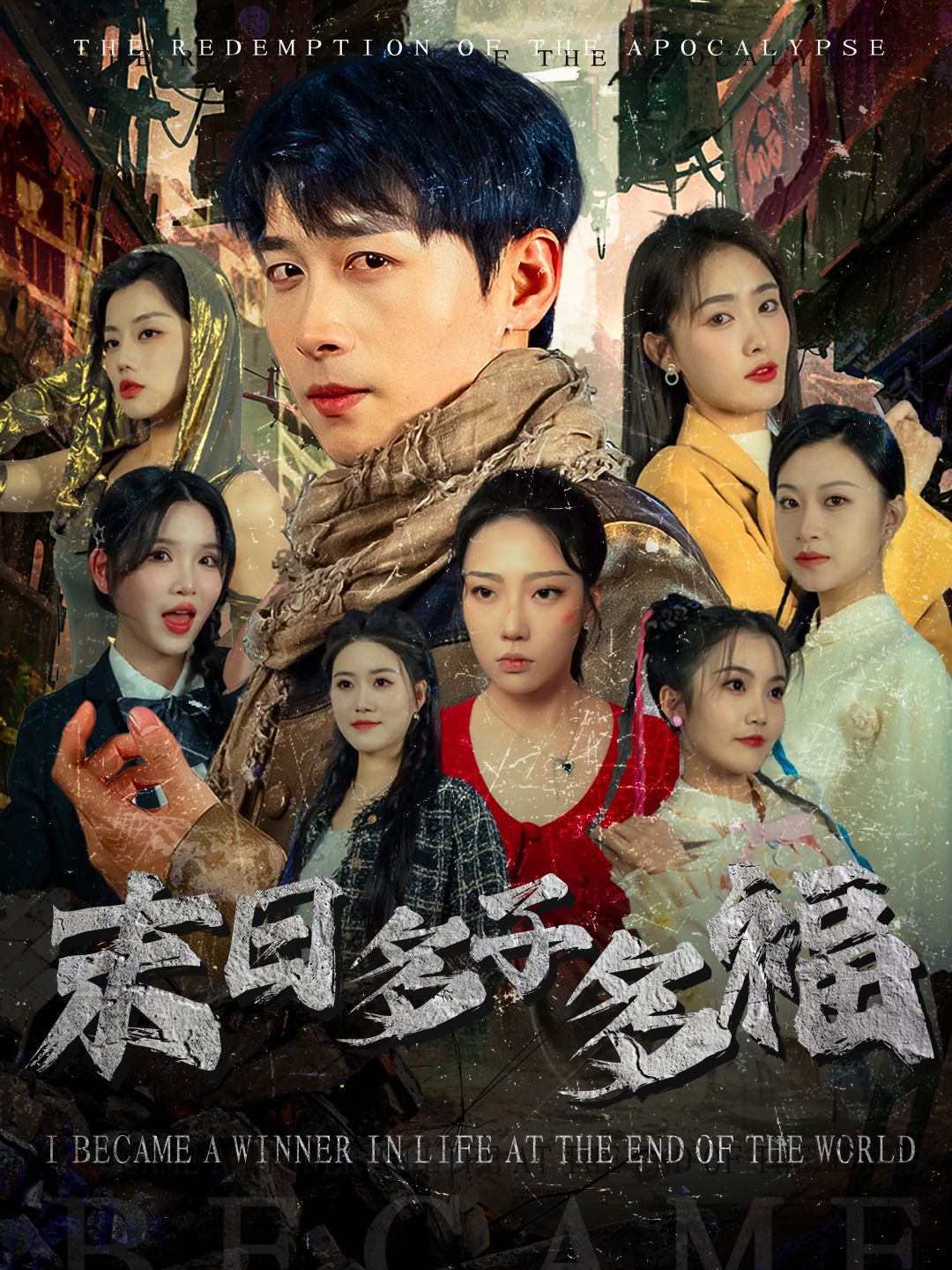 《末日多子多福》短剧高清全集免费在线观看播放完整版 末日多子多福,末日多子多福短剧,末日多子多福网剧,短剧末日多子多福,末日多子多福全集,末日多子多福免费在线观看,末日多子多福完整版,末日多子多福网盘资源,末日多子多福夸克资源,末日多子多福夸克网盘 第1张 《末日多子多福》短剧高清全集免费在线观看播放完整版 末日多子多福,末日多子多福短剧,末日多子多福网剧,短剧末日多子多福,末日多子多福全集,末日多子多福免费在线观看,末日多子多福完整版,末日多子多福网盘资源,末日多子多福夸克资源,末日多子多福夸克网盘 第1张