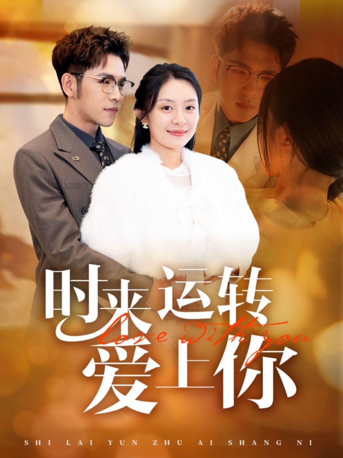 《时来运转爱上你 》短剧高清全集免费在线观看播放完整版 时来运转爱上你 ,时来运转爱上你 短剧,时来运转爱上你 网剧,短剧时来运转爱上你 全集,时来运转爱上你 免费在线观看,时来运转爱上你 完整版,时来运转爱上你 网盘资源,时来运转爱上你 夸克资源,时来运转爱上你 夸克网盘 第1张 《时来运转爱上你 》短剧高清全集免费在线观看播放完整版 时来运转爱上你 ,时来运转爱上你 短剧,时来运转爱上你 网剧,短剧时来运转爱上你 全集,时来运转爱上你 免费在线观看,时来运转爱上你 完整版,时来运转爱上你 网盘资源,时来运转爱上你 夸克资源,时来运转爱上你 夸克网盘 第1张