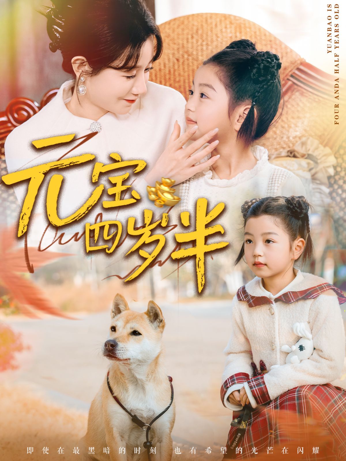 《元宝四岁半》短剧高清全集免费在线观看播放完整版 元宝四岁半,元宝四岁半短剧,元宝四岁半网剧,短剧元宝四岁半,元宝四岁半全集,元宝四岁半免费在线观看,元宝四岁半完整版,元宝四岁半网盘资源,元宝四岁半夸克资源,元宝四岁半夸克网盘 第1张 《元宝四岁半》短剧高清全集免费在线观看播放完整版 元宝四岁半,元宝四岁半短剧,元宝四岁半网剧,短剧元宝四岁半,元宝四岁半全集,元宝四岁半免费在线观看,元宝四岁半完整版,元宝四岁半网盘资源,元宝四岁半夸克资源,元宝四岁半夸克网盘 第1张