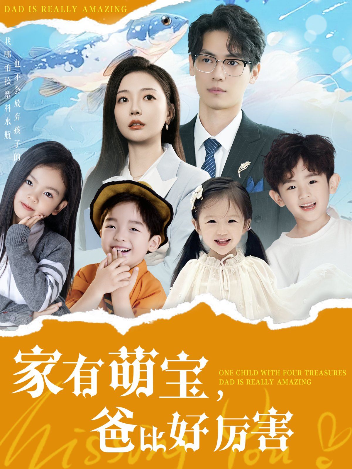 《家有萌宝爸比好厉害》短剧高清全集免费在线观看播放完整版 家有萌宝爸比好厉害,家有萌宝爸比好厉害短剧,家有萌宝爸比好厉害网剧,短剧家有萌宝爸比好厉害,家有萌宝爸比好厉害全集,家有萌宝爸比好厉害免费在线观看,家有萌宝爸比好厉害完整版,家有萌宝爸比好厉害网盘资源,家有萌宝爸比好厉害夸克资源,家有萌宝爸比好厉害夸克网盘 第1张 《家有萌宝爸比好厉害》短剧高清全集免费在线观看播放完整版 家有萌宝爸比好厉害,家有萌宝爸比好厉害短剧,家有萌宝爸比好厉害网剧,短剧家有萌宝爸比好厉害,家有萌宝爸比好厉害全集,家有萌宝爸比好厉害免费在线观看,家有萌宝爸比好厉害完整版,家有萌宝爸比好厉害网盘资源,家有萌宝爸比好厉害夸克资源,家有萌宝爸比好厉害夸克网盘 第1张