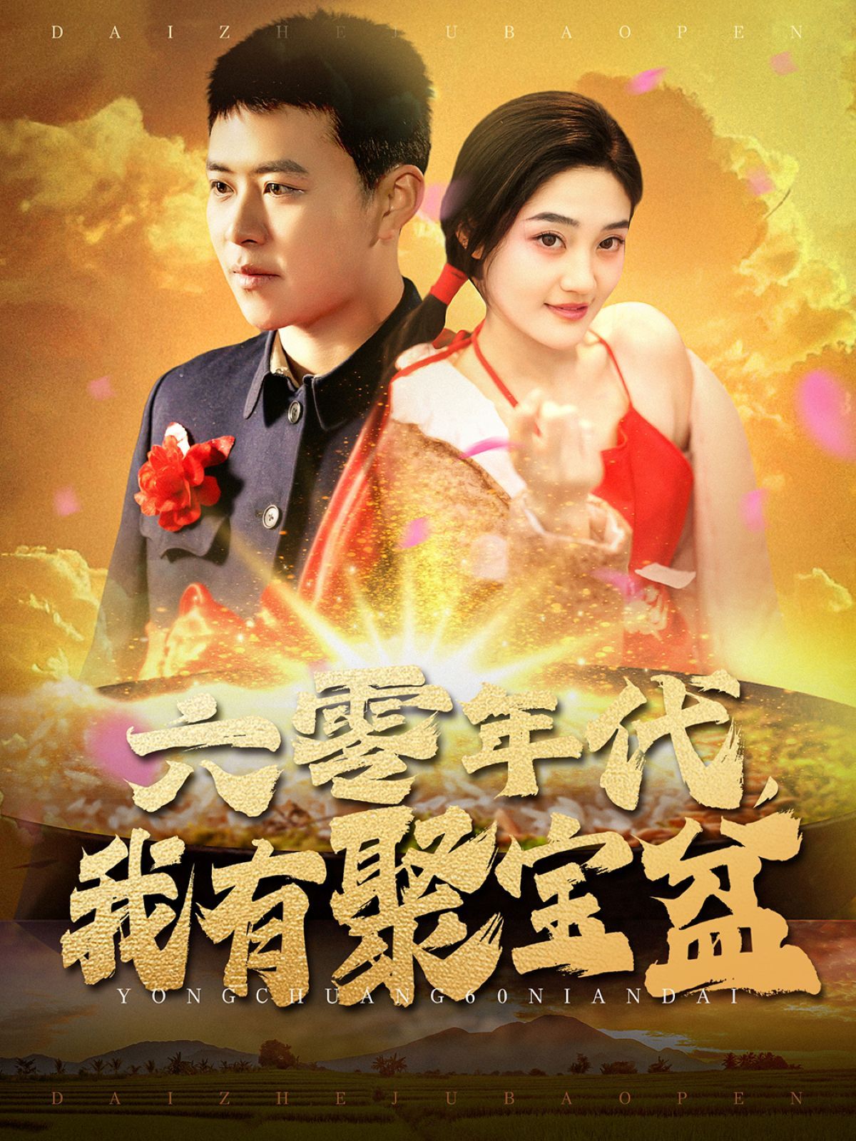 《六零年代我有聚宝盆》短剧高清全集免费在线观看播放完整版 六零年代我有聚宝盆,六零年代我有聚宝盆短剧,六零年代我有聚宝盆网剧,短剧六零年代我有聚宝盆,六零年代我有聚宝盆全集,六零年代我有聚宝盆免费在线观看,六零年代我有聚宝盆完整版,六零年代我有聚宝盆网盘资源,六零年代我有聚宝盆夸克资源,六零年代我有聚宝盆夸克网盘 第1张 《六零年代我有聚宝盆》短剧高清全集免费在线观看播放完整版 六零年代我有聚宝盆,六零年代我有聚宝盆短剧,六零年代我有聚宝盆网剧,短剧六零年代我有聚宝盆,六零年代我有聚宝盆全集,六零年代我有聚宝盆免费在线观看,六零年代我有聚宝盆完整版,六零年代我有聚宝盆网盘资源,六零年代我有聚宝盆夸克资源,六零年代我有聚宝盆夸克网盘 第1张