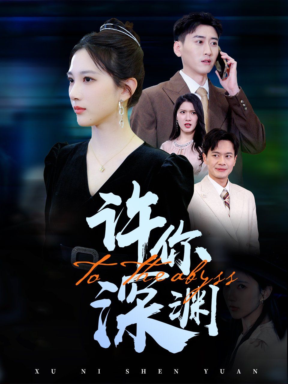 《许你深渊》短剧高清全集免费在线观看播放完整版 许你深渊,许你深渊短剧,许你深渊网剧,短剧许你深渊,许你深渊全集,许你深渊免费在线观看,许你深渊完整版,许你深渊网盘资源,许你深渊夸克资源,许你深渊夸克网盘 第1张 《许你深渊》短剧高清全集免费在线观看播放完整版 许你深渊,许你深渊短剧,许你深渊网剧,短剧许你深渊,许你深渊全集,许你深渊免费在线观看,许你深渊完整版,许你深渊网盘资源,许你深渊夸克资源,许你深渊夸克网盘 第1张