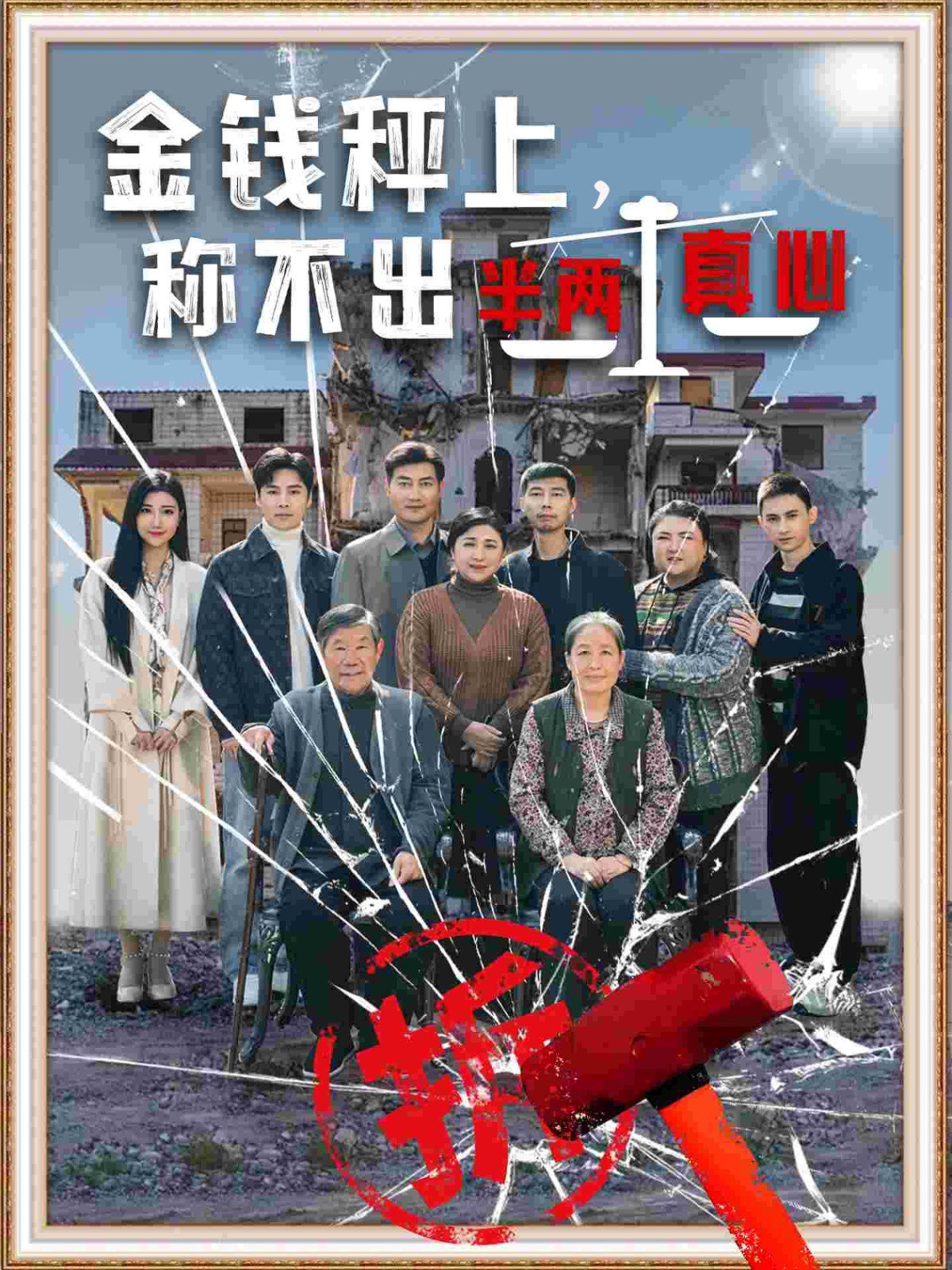 《金钱秤上称不出半两真心》短剧高清全集免费在线观看播放完整版 金钱秤上称不出半两真心,金钱秤上称不出半两真心短剧,金钱秤上称不出半两真心网剧,短剧金钱秤上称不出半两真心,金钱秤上称不出半两真心全集,金钱秤上称不出半两真心免费在线观看,金钱秤上称不出半两真心完整版,金钱秤上称不出半两真心网盘资源,金钱秤上称不出半两真心夸克资源,金钱秤上称不出半两真心夸克网盘 第1张 《金钱秤上称不出半两真心》短剧高清全集免费在线观看播放完整版 金钱秤上称不出半两真心,金钱秤上称不出半两真心短剧,金钱秤上称不出半两真心网剧,短剧金钱秤上称不出半两真心,金钱秤上称不出半两真心全集,金钱秤上称不出半两真心免费在线观看,金钱秤上称不出半两真心完整版,金钱秤上称不出半两真心网盘资源,金钱秤上称不出半两真心夸克资源,金钱秤上称不出半两真心夸克网盘 第1张