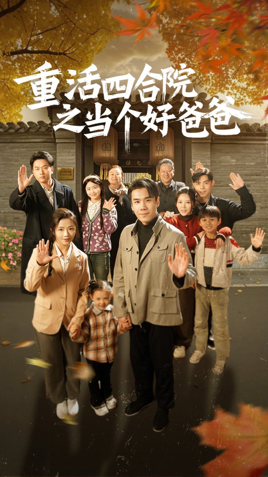 《重活四合院之当个好爸爸》短剧高清全集免费在线观看播放完整版 重活四合院之当个好爸爸,重活四合院之当个好爸爸短剧,重活四合院之当个好爸爸网剧,短剧重活四合院之当个好爸爸,重活四合院之当个好爸爸全集,重活四合院之当个好爸爸免费在线观看,重活四合院之当个好爸爸完整版,重活四合院之当个好爸爸网盘资源,重活四合院之当个好爸爸夸克资源,重活四合院之当个好爸爸夸克网盘 第1张 《重活四合院之当个好爸爸》短剧高清全集免费在线观看播放完整版 重活四合院之当个好爸爸,重活四合院之当个好爸爸短剧,重活四合院之当个好爸爸网剧,短剧重活四合院之当个好爸爸,重活四合院之当个好爸爸全集,重活四合院之当个好爸爸免费在线观看,重活四合院之当个好爸爸完整版,重活四合院之当个好爸爸网盘资源,重活四合院之当个好爸爸夸克资源,重活四合院之当个好爸爸夸克网盘 第1张