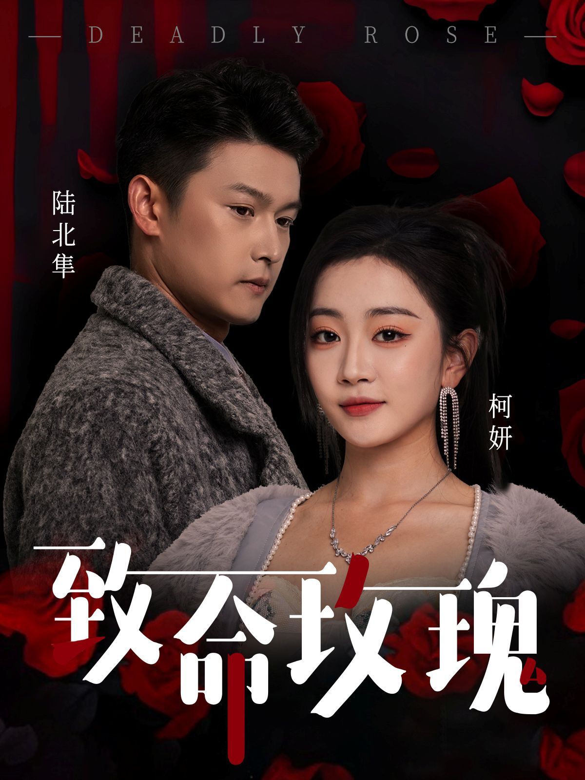 《致命玫瑰》短剧高清全集免费在线观看播放完整版 致命玫瑰,致命玫瑰短剧,致命玫瑰网剧,短剧致命玫瑰,致命玫瑰全集,致命玫瑰免费在线观看,致命玫瑰完整版,致命玫瑰网盘资源,致命玫瑰夸克资源,致命玫瑰夸克网盘 第1张 《致命玫瑰》短剧高清全集免费在线观看播放完整版 致命玫瑰,致命玫瑰短剧,致命玫瑰网剧,短剧致命玫瑰,致命玫瑰全集,致命玫瑰免费在线观看,致命玫瑰完整版,致命玫瑰网盘资源,致命玫瑰夸克资源,致命玫瑰夸克网盘 第1张