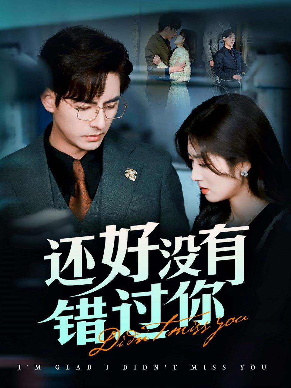 《还好没有错过你》短剧高清全集免费在线观看播放完整版 还好没有错过你,还好没有错过你短剧,还好没有错过你网剧,短剧还好没有错过你,还好没有错过你全集,还好没有错过你免费在线观看,还好没有错过你完整版,还好没有错过你网盘资源,还好没有错过你夸克资源,还好没有错过你夸克网盘 第1张 《还好没有错过你》短剧高清全集免费在线观看播放完整版 还好没有错过你,还好没有错过你短剧,还好没有错过你网剧,短剧还好没有错过你,还好没有错过你全集,还好没有错过你免费在线观看,还好没有错过你完整版,还好没有错过你网盘资源,还好没有错过你夸克资源,还好没有错过你夸克网盘 第1张