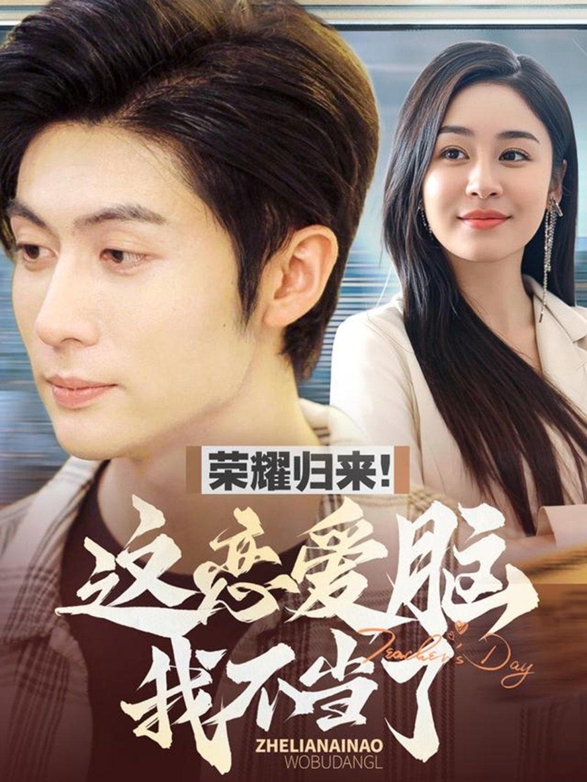《荣耀归来这恋爱脑我不当了》短剧高清全集免费在线观看播放完整版 荣耀归来这恋爱脑我不当了,荣耀归来这恋爱脑我不当了短剧,荣耀归来这恋爱脑我不当了网剧,短剧荣耀归来这恋爱脑我不当了,荣耀归来这恋爱脑我不当了全集,荣耀归来这恋爱脑我不当了免费在线观看,荣耀归来这恋爱脑我不当了完整版,荣耀归来这恋爱脑我不当了网盘资源,荣耀归来这恋爱脑我不当了夸克资源,荣耀归来这恋爱脑我不当了夸克网盘 第1张 《荣耀归来这恋爱脑我不当了》短剧高清全集免费在线观看播放完整版 荣耀归来这恋爱脑我不当了,荣耀归来这恋爱脑我不当了短剧,荣耀归来这恋爱脑我不当了网剧,短剧荣耀归来这恋爱脑我不当了,荣耀归来这恋爱脑我不当了全集,荣耀归来这恋爱脑我不当了免费在线观看,荣耀归来这恋爱脑我不当了完整版,荣耀归来这恋爱脑我不当了网盘资源,荣耀归来这恋爱脑我不当了夸克资源,荣耀归来这恋爱脑我不当了夸克网盘 第1张