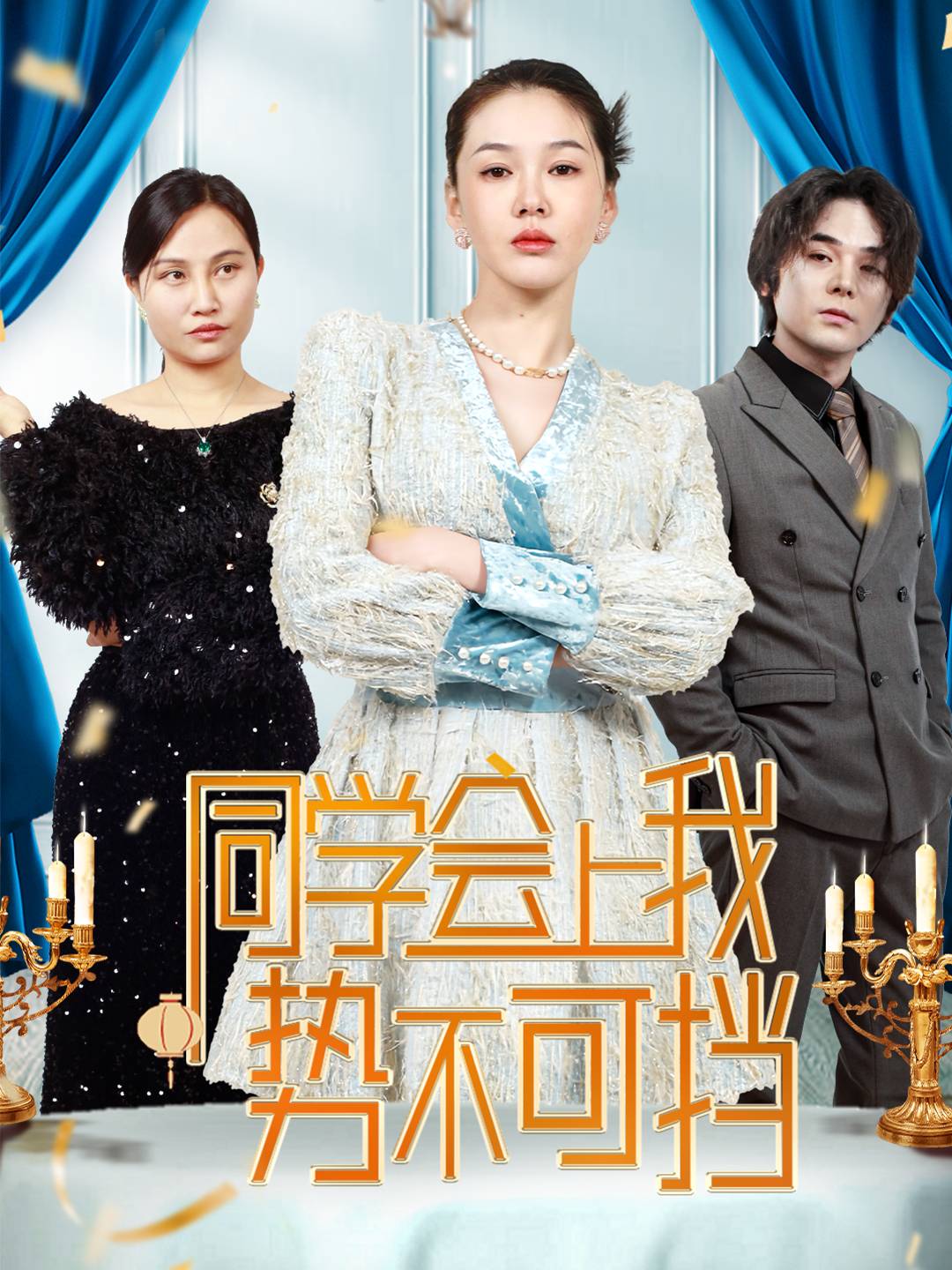 《同学会上我势不可挡》短剧高清全集免费在线观看播放完整版 同学会上我势不可挡,同学会上我势不可挡短剧,同学会上我势不可挡网剧,短剧同学会上我势不可挡,同学会上我势不可挡全集,同学会上我势不可挡免费在线观看,同学会上我势不可挡完整版,同学会上我势不可挡网盘资源,同学会上我势不可挡夸克资源,同学会上我势不可挡夸克网盘 第1张 《同学会上我势不可挡》短剧高清全集免费在线观看播放完整版 同学会上我势不可挡,同学会上我势不可挡短剧,同学会上我势不可挡网剧,短剧同学会上我势不可挡,同学会上我势不可挡全集,同学会上我势不可挡免费在线观看,同学会上我势不可挡完整版,同学会上我势不可挡网盘资源,同学会上我势不可挡夸克资源,同学会上我势不可挡夸克网盘 第1张