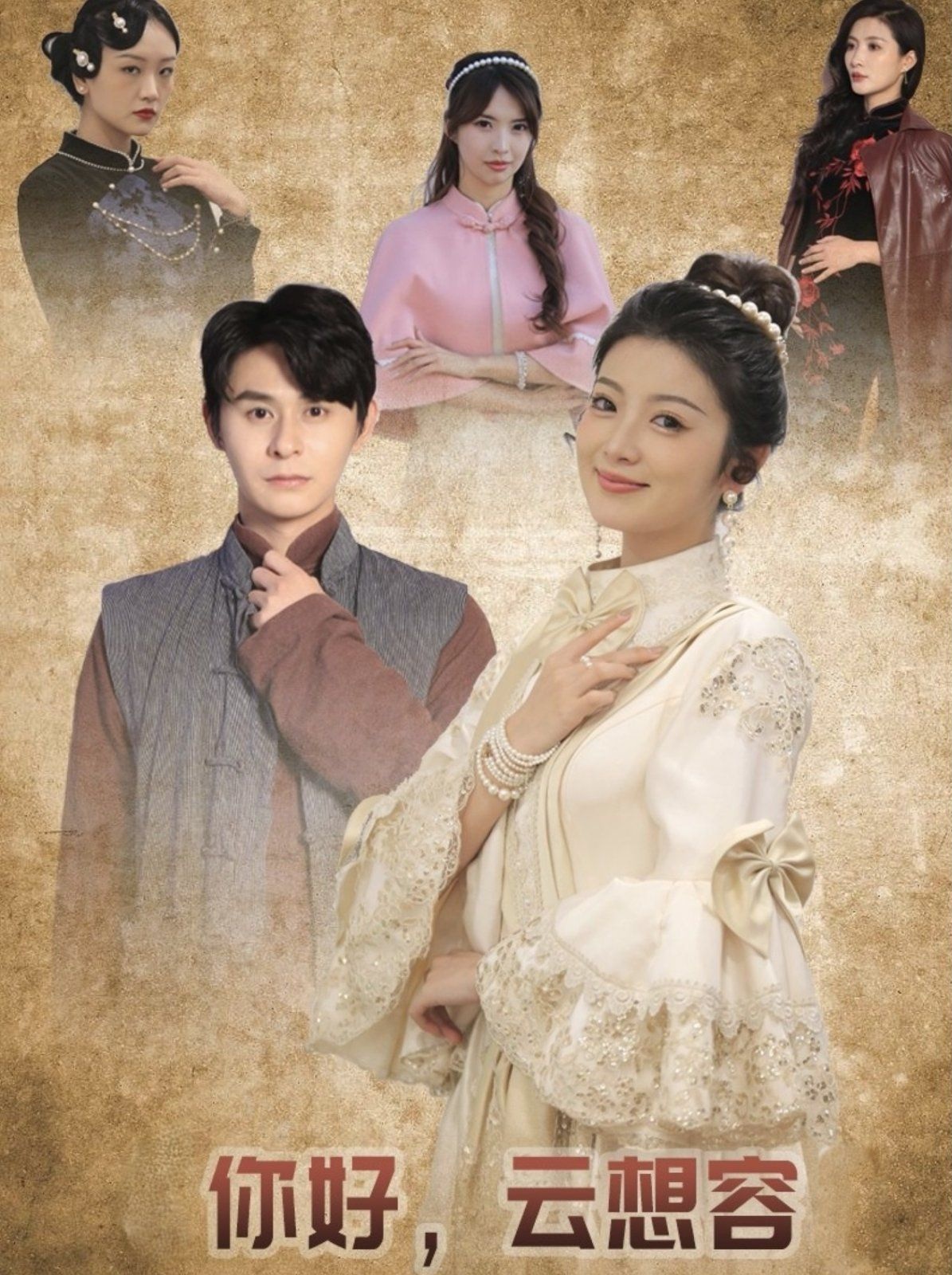 《你好云想容》短剧高清全集免费在线观看播放完整版 你好云想容,你好云想容短剧,你好云想容网剧,短剧你好云想容,你好云想容全集,你好云想容免费在线观看,你好云想容完整版,你好云想容网盘资源,你好云想容夸克资源,你好云想容夸克网盘 第1张 《你好云想容》短剧高清全集免费在线观看播放完整版 你好云想容,你好云想容短剧,你好云想容网剧,短剧你好云想容,你好云想容全集,你好云想容免费在线观看,你好云想容完整版,你好云想容网盘资源,你好云想容夸克资源,你好云想容夸克网盘 第1张