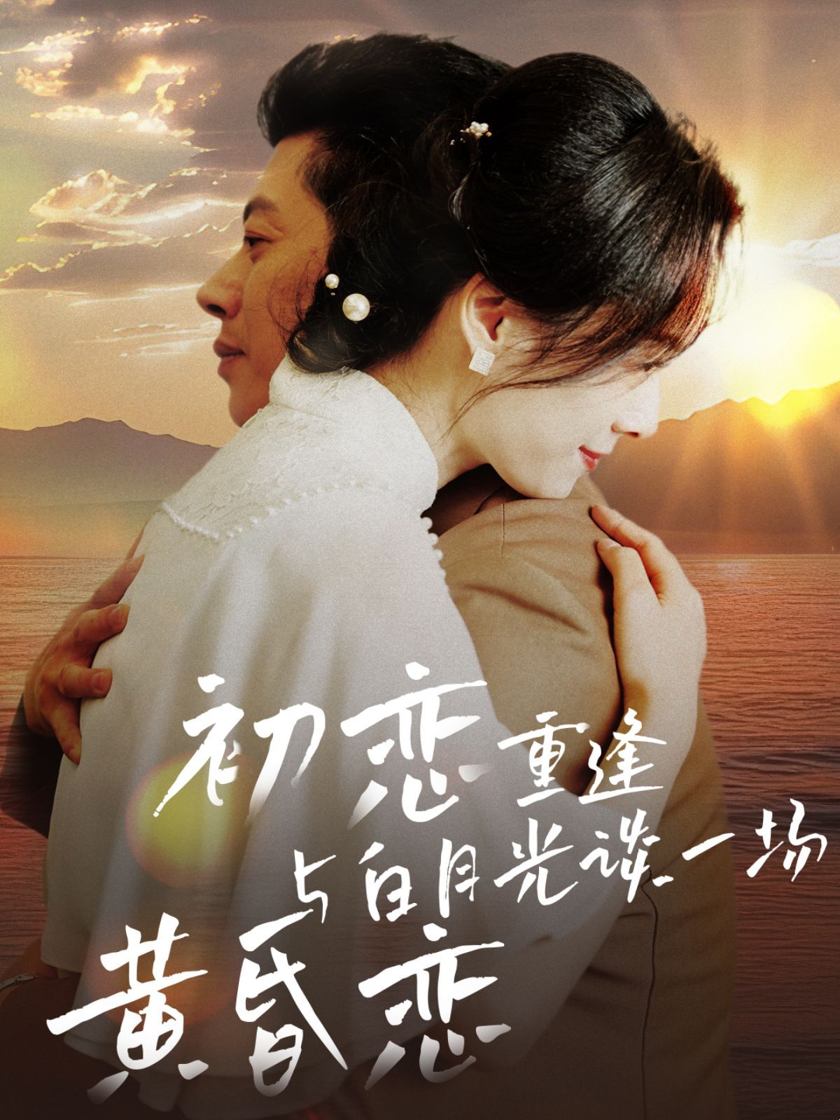 《初恋重逢与白月光谈一场黄昏恋》短剧高清全集免费在线观看播放完整版 初恋重逢与白月光谈一场黄昏恋,初恋重逢与白月光谈一场黄昏恋短剧,初恋重逢与白月光谈一场黄昏恋网剧,短剧初恋重逢与白月光谈一场黄昏恋,初恋重逢与白月光谈一场黄昏恋全集,初恋重逢与白月光谈一场黄昏恋免费在线观看,初恋重逢与白月光谈一场黄昏恋完整版,初恋重逢与白月光谈一场黄昏恋网盘资源,初恋重逢与白月光谈一场黄昏恋夸克资源,初恋重逢与白月光谈一场黄昏恋夸克网盘 第1张 《初恋重逢与白月光谈一场黄昏恋》短剧高清全集免费在线观看播放完整版 初恋重逢与白月光谈一场黄昏恋,初恋重逢与白月光谈一场黄昏恋短剧,初恋重逢与白月光谈一场黄昏恋网剧,短剧初恋重逢与白月光谈一场黄昏恋,初恋重逢与白月光谈一场黄昏恋全集,初恋重逢与白月光谈一场黄昏恋免费在线观看,初恋重逢与白月光谈一场黄昏恋完整版,初恋重逢与白月光谈一场黄昏恋网盘资源,初恋重逢与白月光谈一场黄昏恋夸克资源,初恋重逢与白月光谈一场黄昏恋夸克网盘 第1张