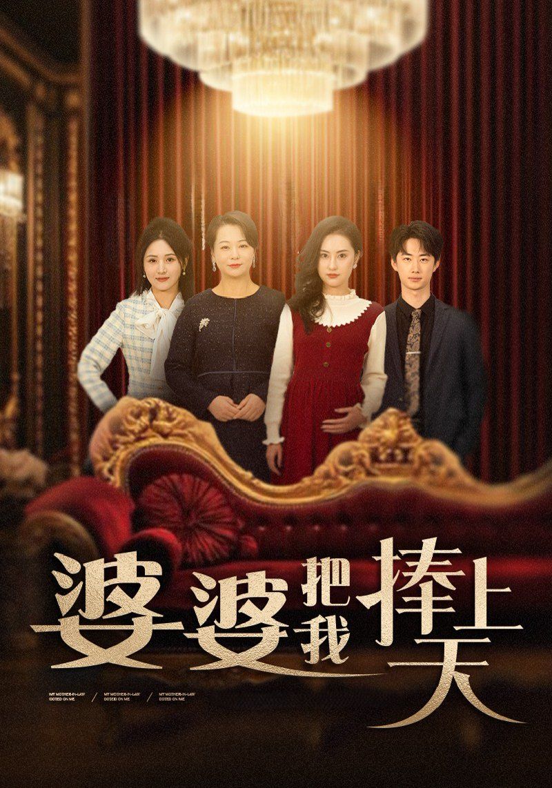 《婆婆把我捧上天》短剧高清全集免费在线观看播放完整版 婆婆把我捧上天,婆婆把我捧上天短剧,婆婆把我捧上天网剧,短剧婆婆把我捧上天,婆婆把我捧上天全集,婆婆把我捧上天免费在线观看,婆婆把我捧上天完整版,婆婆把我捧上天网盘资源,婆婆把我捧上天夸克资源,婆婆把我捧上天夸克网盘 第1张 《婆婆把我捧上天》短剧高清全集免费在线观看播放完整版 婆婆把我捧上天,婆婆把我捧上天短剧,婆婆把我捧上天网剧,短剧婆婆把我捧上天,婆婆把我捧上天全集,婆婆把我捧上天免费在线观看,婆婆把我捧上天完整版,婆婆把我捧上天网盘资源,婆婆把我捧上天夸克资源,婆婆把我捧上天夸克网盘 第1张