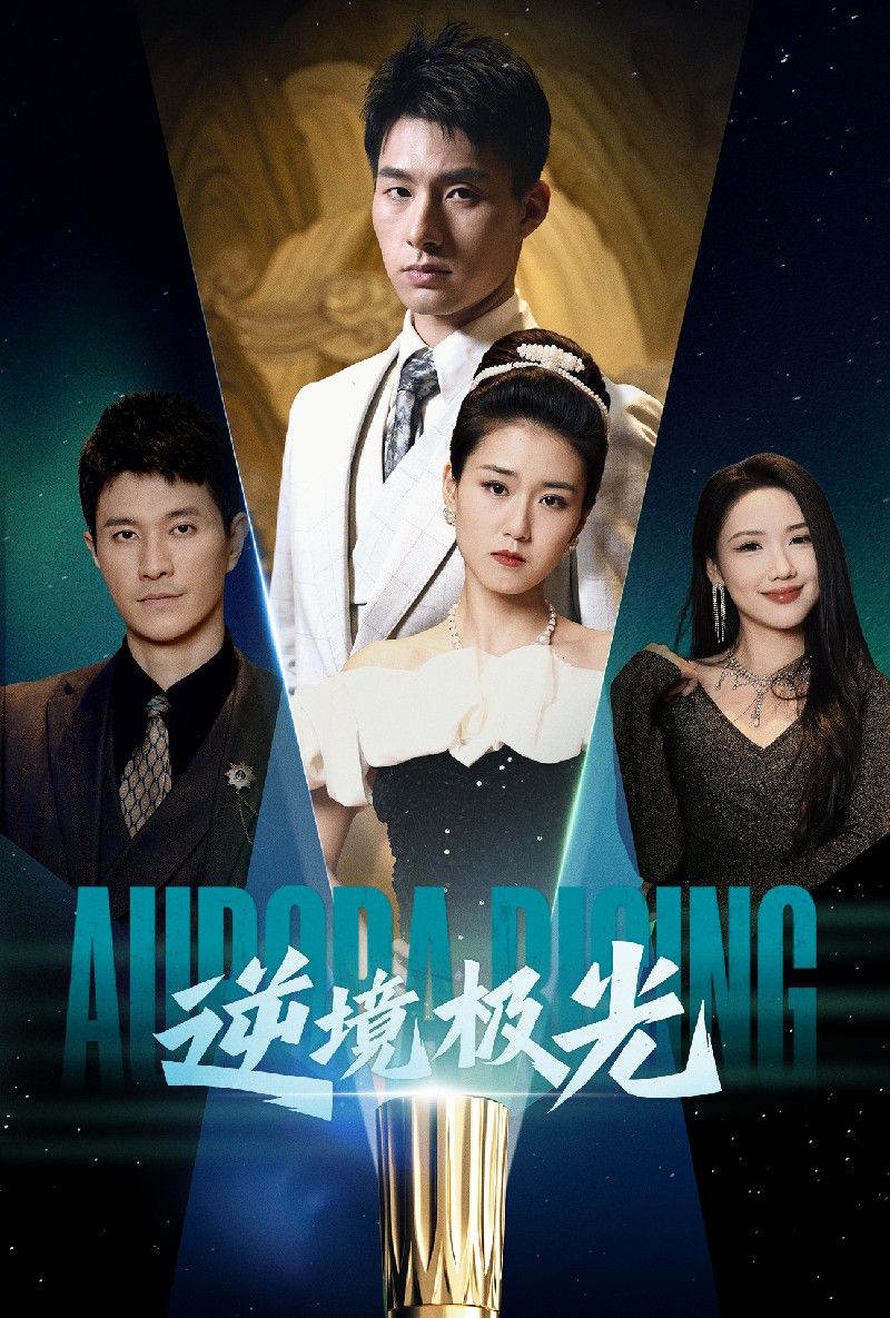 《逆境极光》短剧高清全集免费在线观看播放完整版 逆境极光,逆境极光短剧,逆境极光网剧,短剧逆境极光,逆境极光全集,逆境极光免费在线观看,逆境极光完整版,逆境极光网盘资源,逆境极光夸克资源,逆境极光夸克网盘 第1张 《逆境极光》短剧高清全集免费在线观看播放完整版 逆境极光,逆境极光短剧,逆境极光网剧,短剧逆境极光,逆境极光全集,逆境极光免费在线观看,逆境极光完整版,逆境极光网盘资源,逆境极光夸克资源,逆境极光夸克网盘 第1张