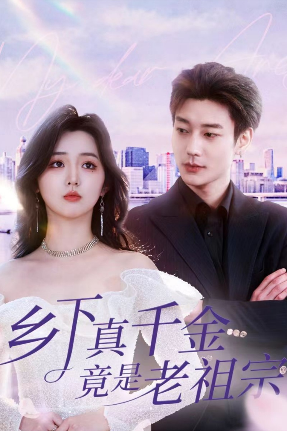 《乡下真千金竟是老祖宗》短剧高清全集免费在线观看播放完整版 乡下真千金竟是老祖宗,乡下真千金竟是老祖宗短剧,乡下真千金竟是老祖宗网剧,短剧乡下真千金竟是老祖宗,乡下真千金竟是老祖宗全集,乡下真千金竟是老祖宗免费在线观看,乡下真千金竟是老祖宗完整版,乡下真千金竟是老祖宗网盘资源,乡下真千金竟是老祖宗夸克资源,乡下真千金竟是老祖宗夸克网盘 第1张 《乡下真千金竟是老祖宗》短剧高清全集免费在线观看播放完整版 乡下真千金竟是老祖宗,乡下真千金竟是老祖宗短剧,乡下真千金竟是老祖宗网剧,短剧乡下真千金竟是老祖宗,乡下真千金竟是老祖宗全集,乡下真千金竟是老祖宗免费在线观看,乡下真千金竟是老祖宗完整版,乡下真千金竟是老祖宗网盘资源,乡下真千金竟是老祖宗夸克资源,乡下真千金竟是老祖宗夸克网盘 第1张