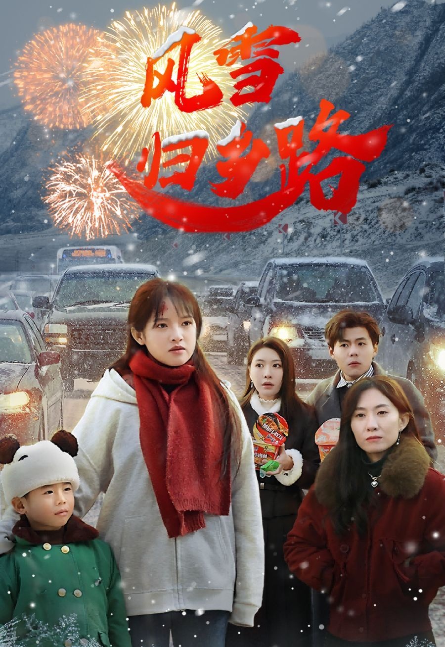 《风雪归乡路》短剧高清全集免费在线观看播放完整版 风雪归乡路,风雪归乡路短剧,风雪归乡路网剧,短剧风雪归乡路,风雪归乡路全集,风雪归乡路免费在线观看,风雪归乡路完整版,风雪归乡路网盘资源,风雪归乡路夸克资源,风雪归乡路夸克网盘 第1张 《风雪归乡路》短剧高清全集免费在线观看播放完整版 风雪归乡路,风雪归乡路短剧,风雪归乡路网剧,短剧风雪归乡路,风雪归乡路全集,风雪归乡路免费在线观看,风雪归乡路完整版,风雪归乡路网盘资源,风雪归乡路夸克资源,风雪归乡路夸克网盘 第1张