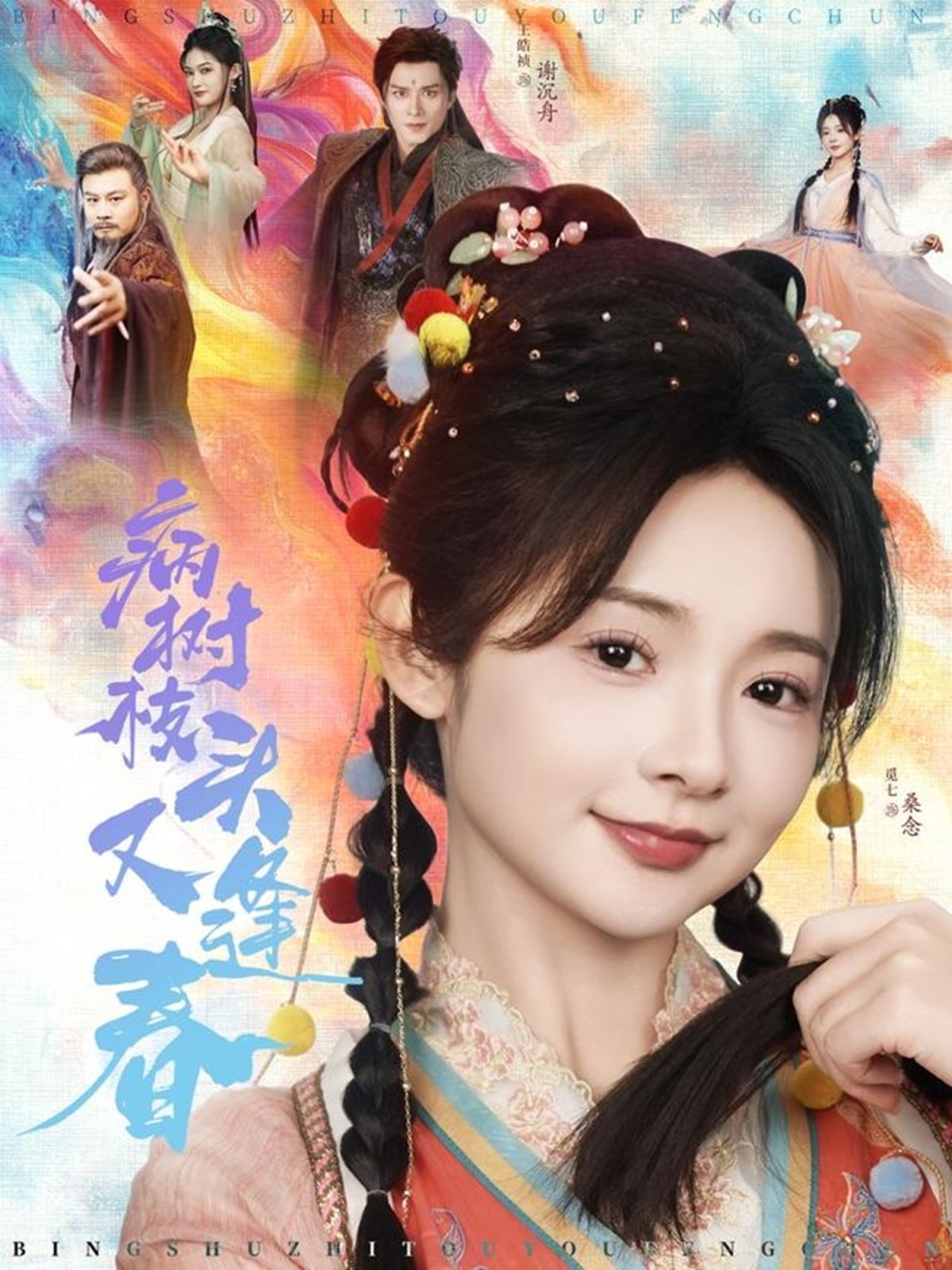 《病树枝头又逢春》短剧高清全集免费在线观看播放完整版 病树枝头又逢春,病树枝头又逢春短剧,病树枝头又逢春网剧,短剧病树枝头又逢春,病树枝头又逢春全集,病树枝头又逢春免费在线观看,病树枝头又逢春完整版,病树枝头又逢春网盘资源,病树枝头又逢春夸克资源,病树枝头又逢春夸克网盘 第1张 《病树枝头又逢春》短剧高清全集免费在线观看播放完整版 病树枝头又逢春,病树枝头又逢春短剧,病树枝头又逢春网剧,短剧病树枝头又逢春,病树枝头又逢春全集,病树枝头又逢春免费在线观看,病树枝头又逢春完整版,病树枝头又逢春网盘资源,病树枝头又逢春夸克资源,病树枝头又逢春夸克网盘 第1张