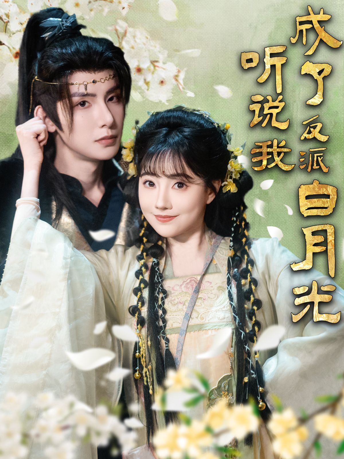 《听说我成了反派白月光》短剧高清全集免费在线观看播放完整版 听说我成了反派白月光,听说我成了反派白月光短剧,听说我成了反派白月光网剧,短剧听说我成了反派白月光,听说我成了反派白月光全集,听说我成了反派白月光免费在线观看,听说我成了反派白月光完整版,听说我成了反派白月光网盘资源,听说我成了反派白月光夸克资源,听说我成了反派白月光夸克网盘 第1张 《听说我成了反派白月光》短剧高清全集免费在线观看播放完整版 听说我成了反派白月光,听说我成了反派白月光短剧,听说我成了反派白月光网剧,短剧听说我成了反派白月光,听说我成了反派白月光全集,听说我成了反派白月光免费在线观看,听说我成了反派白月光完整版,听说我成了反派白月光网盘资源,听说我成了反派白月光夸克资源,听说我成了反派白月光夸克网盘 第1张