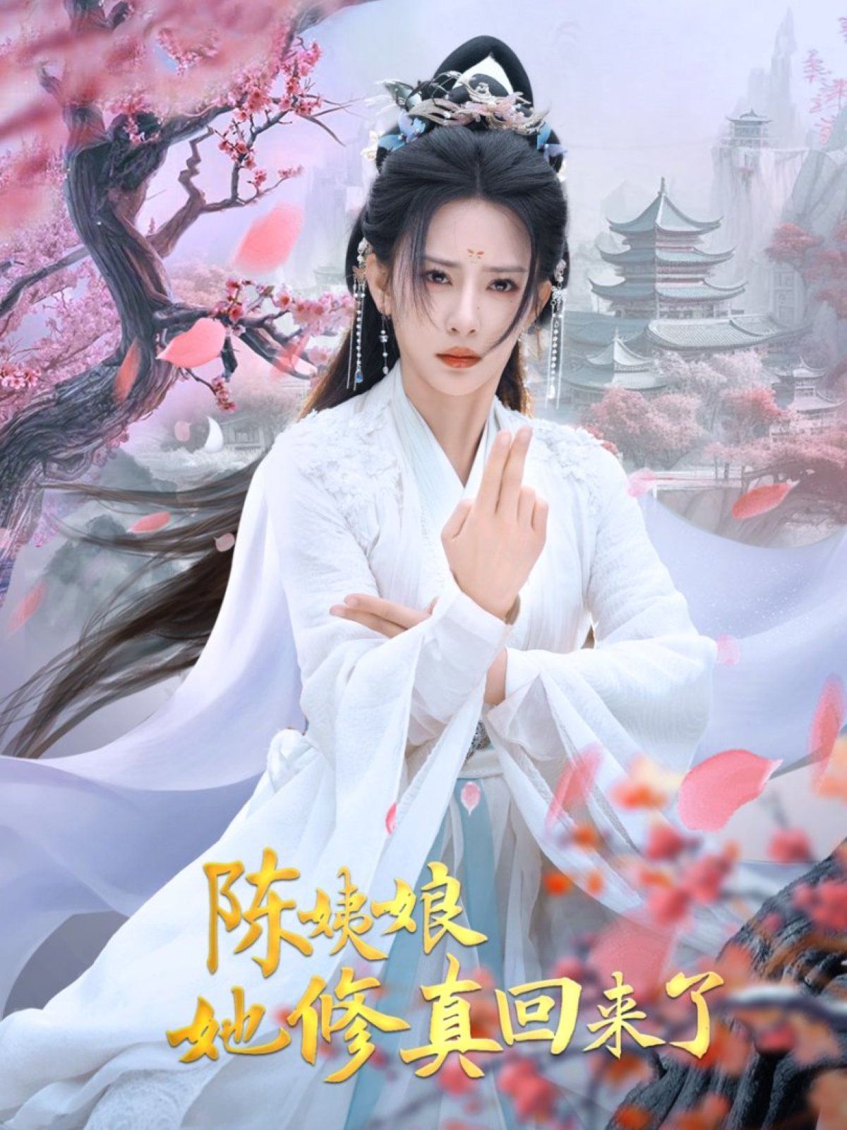 《陈姨娘她修真回来了》短剧高清全集免费在线观看播放完整版 陈姨娘她修真回来了,陈姨娘她修真回来了短剧,陈姨娘她修真回来了网剧,短剧陈姨娘她修真回来了,陈姨娘她修真回来了全集,陈姨娘她修真回来了免费在线观看,陈姨娘她修真回来了完整版,陈姨娘她修真回来了网盘资源,陈姨娘她修真回来了夸克资源,陈姨娘她修真回来了夸克网盘 第1张 《陈姨娘她修真回来了》短剧高清全集免费在线观看播放完整版 陈姨娘她修真回来了,陈姨娘她修真回来了短剧,陈姨娘她修真回来了网剧,短剧陈姨娘她修真回来了,陈姨娘她修真回来了全集,陈姨娘她修真回来了免费在线观看,陈姨娘她修真回来了完整版,陈姨娘她修真回来了网盘资源,陈姨娘她修真回来了夸克资源,陈姨娘她修真回来了夸克网盘 第1张