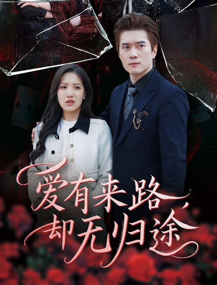 《爱有来路却无归途》短剧高清全集免费在线观看播放完整版 爱有来路却无归途,爱有来路却无归途短剧,爱有来路却无归途网剧,短剧爱有来路却无归途,爱有来路却无归途全集,爱有来路却无归途免费在线观看,爱有来路却无归途完整版,爱有来路却无归途网盘资源,爱有来路却无归途夸克资源,爱有来路却无归途夸克网盘 第1张 《爱有来路却无归途》短剧高清全集免费在线观看播放完整版 爱有来路却无归途,爱有来路却无归途短剧,爱有来路却无归途网剧,短剧爱有来路却无归途,爱有来路却无归途全集,爱有来路却无归途免费在线观看,爱有来路却无归途完整版,爱有来路却无归途网盘资源,爱有来路却无归途夸克资源,爱有来路却无归途夸克网盘 第1张