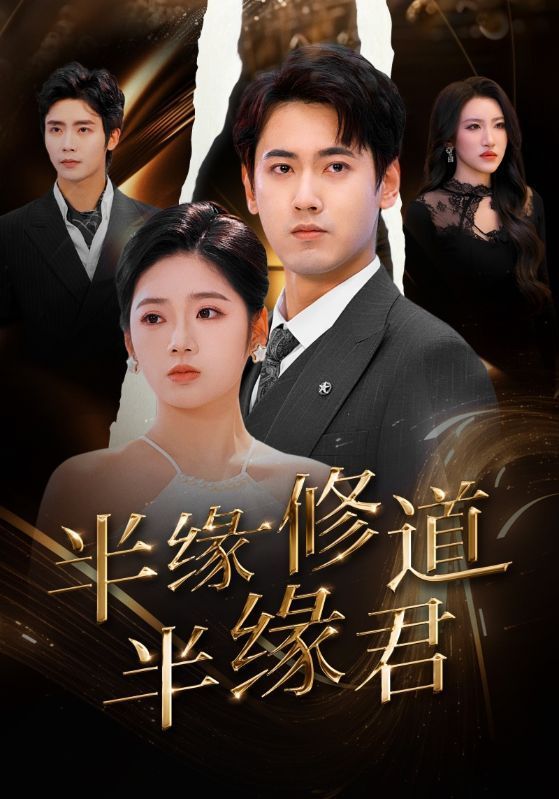 《半缘修道半缘君》短剧高清全集免费在线观看播放完整版 半缘修道半缘君,半缘修道半缘君短剧,半缘修道半缘君网剧,短剧半缘修道半缘君,半缘修道半缘君全集,半缘修道半缘君免费在线观看,半缘修道半缘君完整版,半缘修道半缘君网盘资源,半缘修道半缘君夸克资源,半缘修道半缘君夸克网盘 第1张 《半缘修道半缘君》短剧高清全集免费在线观看播放完整版 半缘修道半缘君,半缘修道半缘君短剧,半缘修道半缘君网剧,短剧半缘修道半缘君,半缘修道半缘君全集,半缘修道半缘君免费在线观看,半缘修道半缘君完整版,半缘修道半缘君网盘资源,半缘修道半缘君夸克资源,半缘修道半缘君夸克网盘 第1张