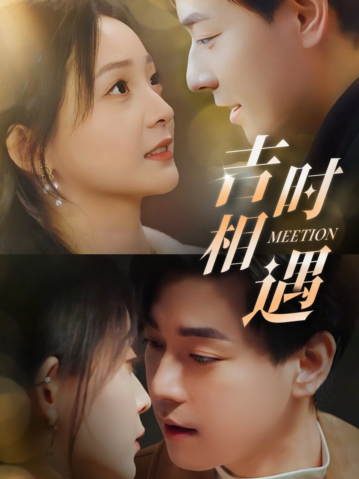 《吉时相遇》短剧高清全集免费在线观看播放完整版 吉时相遇,吉时相遇短剧,吉时相遇网剧,短剧吉时相遇,吉时相遇全集,吉时相遇免费在线观看,吉时相遇完整版,吉时相遇网盘资源,吉时相遇夸克资源,吉时相遇夸克网盘 第1张 《吉时相遇》短剧高清全集免费在线观看播放完整版 吉时相遇,吉时相遇短剧,吉时相遇网剧,短剧吉时相遇,吉时相遇全集,吉时相遇免费在线观看,吉时相遇完整版,吉时相遇网盘资源,吉时相遇夸克资源,吉时相遇夸克网盘 第1张