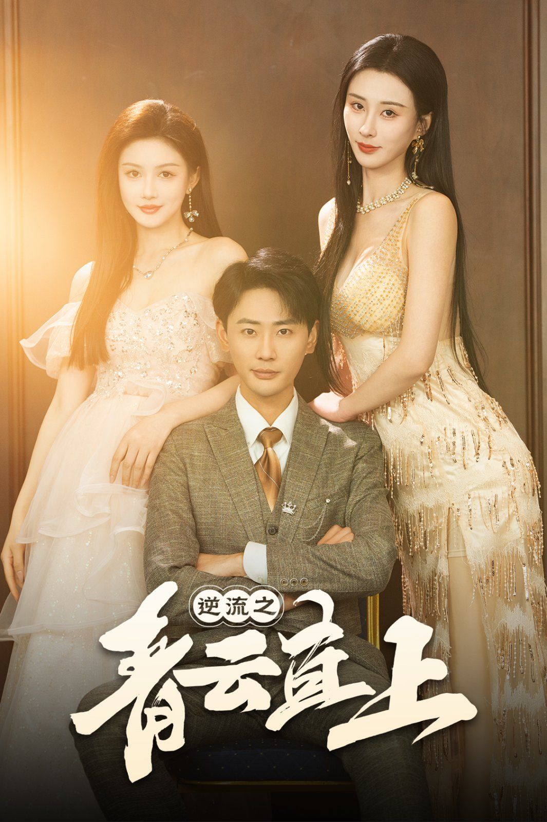 《逆流之青云直上》短剧高清全集免费在线观看播放完整版 逆流之青云直上,逆流之青云直上短剧,逆流之青云直上网剧,短剧逆流之青云直上,逆流之青云直上全集,逆流之青云直上免费在线观看,逆流之青云直上完整版,逆流之青云直上网盘资源,逆流之青云直上夸克资源,逆流之青云直上夸克网盘 第1张 《逆流之青云直上》短剧高清全集免费在线观看播放完整版 逆流之青云直上,逆流之青云直上短剧,逆流之青云直上网剧,短剧逆流之青云直上,逆流之青云直上全集,逆流之青云直上免费在线观看,逆流之青云直上完整版,逆流之青云直上网盘资源,逆流之青云直上夸克资源,逆流之青云直上夸克网盘 第1张