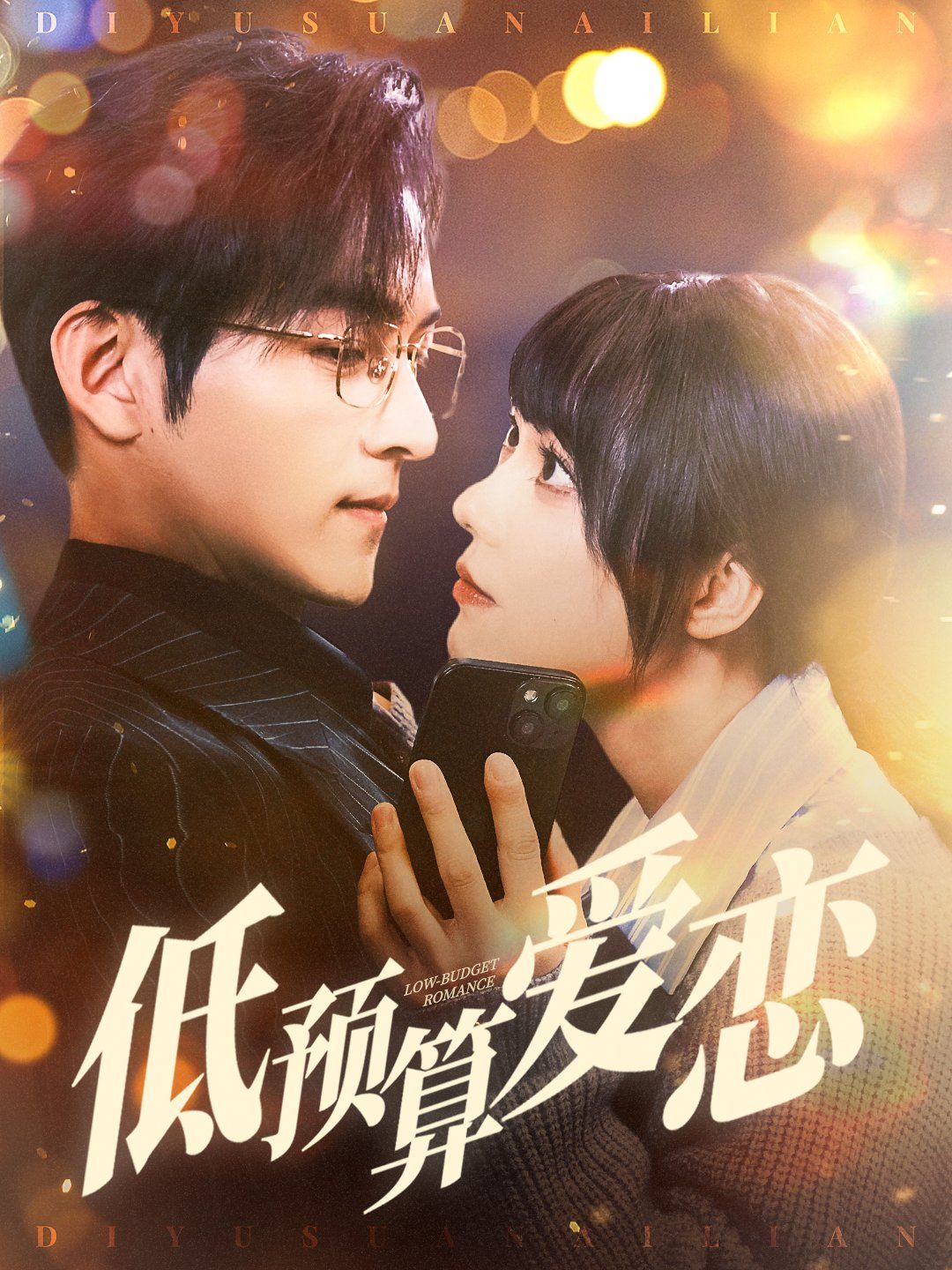 《低预算爱恋》短剧高清全集免费在线观看播放完整版 低预算爱恋,低预算爱恋短剧,低预算爱恋网剧,短剧低预算爱恋,低预算爱恋全集,低预算爱恋免费在线观看,低预算爱恋完整版,低预算爱恋网盘资源,低预算爱恋夸克资源,低预算爱恋夸克网盘 第1张 《低预算爱恋》短剧高清全集免费在线观看播放完整版 低预算爱恋,低预算爱恋短剧,低预算爱恋网剧,短剧低预算爱恋,低预算爱恋全集,低预算爱恋免费在线观看,低预算爱恋完整版,低预算爱恋网盘资源,低预算爱恋夸克资源,低预算爱恋夸克网盘 第1张