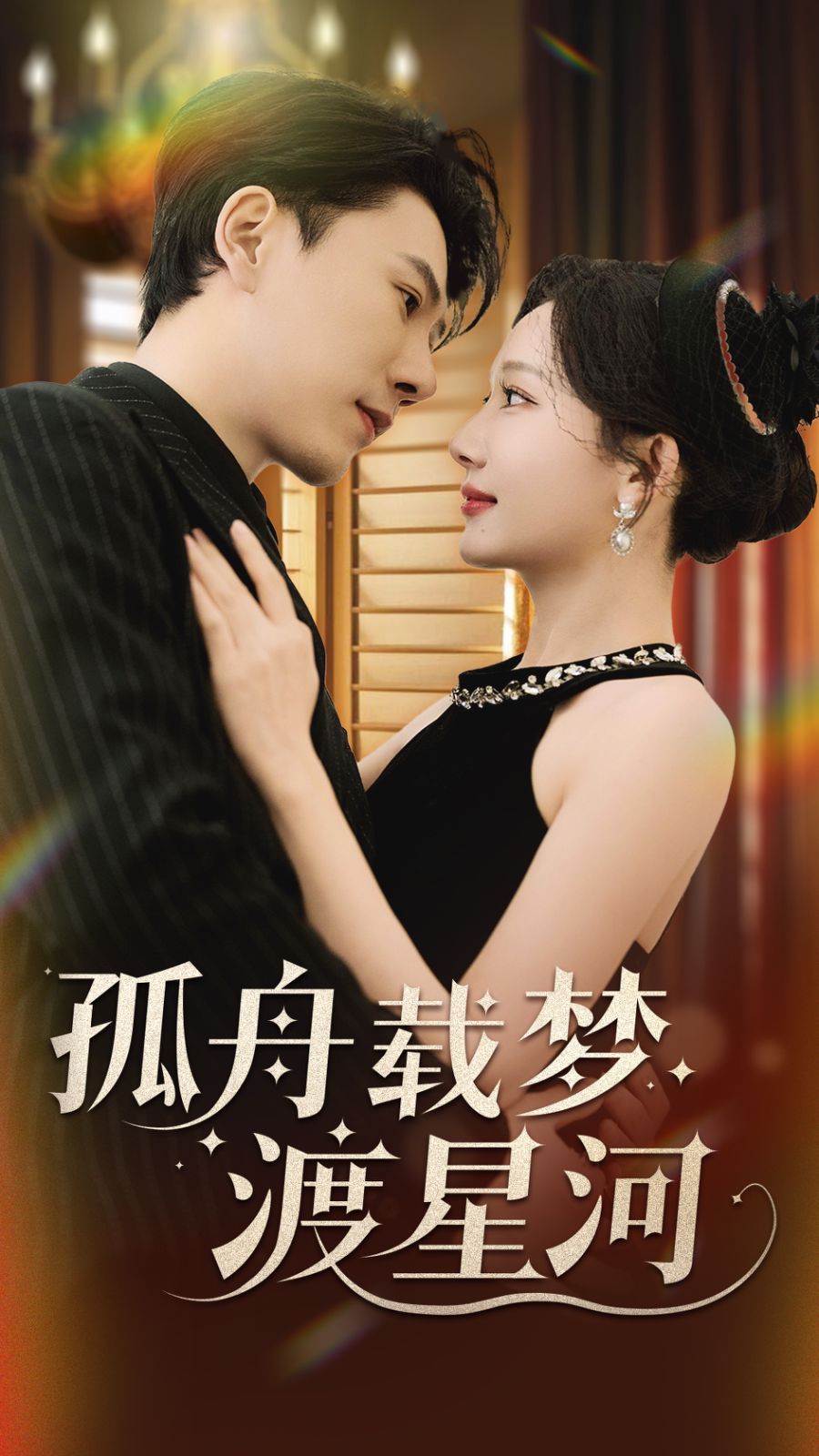 《孤舟载梦渡星河》短剧高清全集免费在线观看播放完整版 孤舟载梦渡星河,孤舟载梦渡星河短剧,孤舟载梦渡星河网剧,短剧孤舟载梦渡星河,孤舟载梦渡星河全集,孤舟载梦渡星河免费在线观看,孤舟载梦渡星河完整版,孤舟载梦渡星河网盘资源,孤舟载梦渡星河夸克资源,孤舟载梦渡星河夸克网盘 第1张 《孤舟载梦渡星河》短剧高清全集免费在线观看播放完整版 孤舟载梦渡星河,孤舟载梦渡星河短剧,孤舟载梦渡星河网剧,短剧孤舟载梦渡星河,孤舟载梦渡星河全集,孤舟载梦渡星河免费在线观看,孤舟载梦渡星河完整版,孤舟载梦渡星河网盘资源,孤舟载梦渡星河夸克资源,孤舟载梦渡星河夸克网盘 第1张