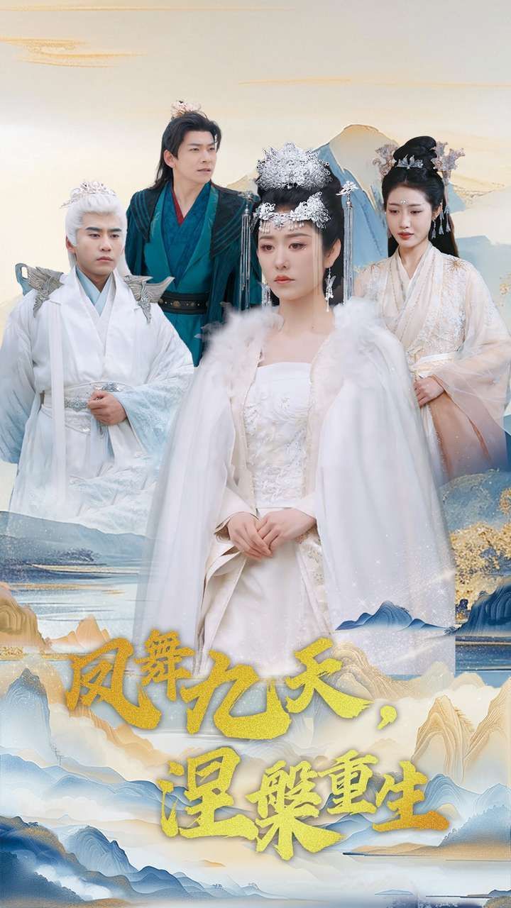 《凤舞九天涅槃重生》短剧高清全集免费在线观看播放完整版 凤舞九天涅槃重生,凤舞九天涅槃重生短剧,凤舞九天涅槃重生网剧,短剧凤舞九天涅槃重生,凤舞九天涅槃重生全集,凤舞九天涅槃重生免费在线观看,凤舞九天涅槃重生完整版,凤舞九天涅槃重生网盘资源,凤舞九天涅槃重生夸克资源,凤舞九天涅槃重生夸克网盘 第1张 《凤舞九天涅槃重生》短剧高清全集免费在线观看播放完整版 凤舞九天涅槃重生,凤舞九天涅槃重生短剧,凤舞九天涅槃重生网剧,短剧凤舞九天涅槃重生,凤舞九天涅槃重生全集,凤舞九天涅槃重生免费在线观看,凤舞九天涅槃重生完整版,凤舞九天涅槃重生网盘资源,凤舞九天涅槃重生夸克资源,凤舞九天涅槃重生夸克网盘 第1张