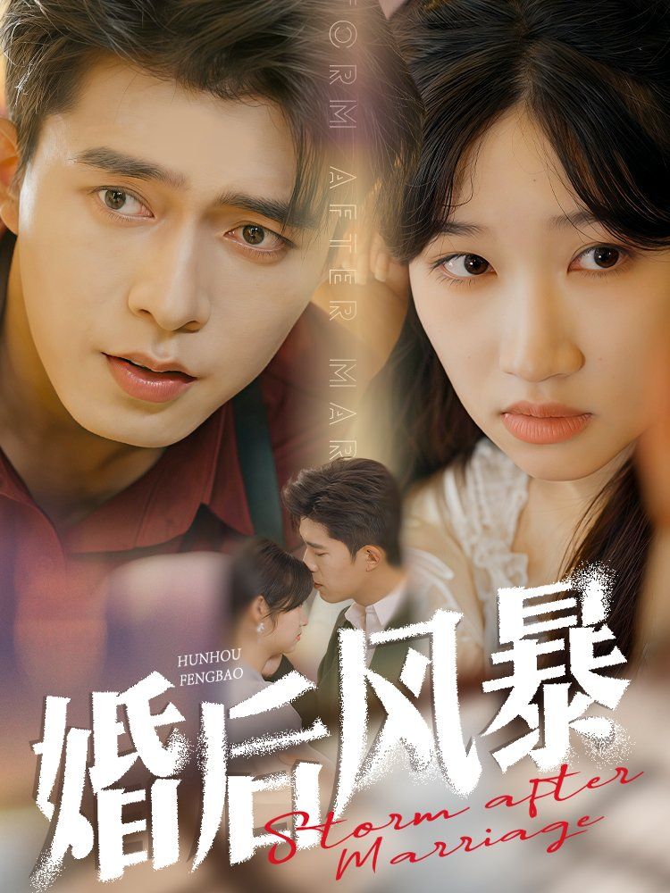 《婚后风暴》短剧高清全集免费在线观看播放完整版 婚后风暴,婚后风暴短剧,婚后风暴网剧,短剧婚后风暴,婚后风暴全集,婚后风暴免费在线观看,婚后风暴完整版,婚后风暴网盘资源,婚后风暴夸克资源,婚后风暴夸克网盘 第1张 《婚后风暴》短剧高清全集免费在线观看播放完整版 婚后风暴,婚后风暴短剧,婚后风暴网剧,短剧婚后风暴,婚后风暴全集,婚后风暴免费在线观看,婚后风暴完整版,婚后风暴网盘资源,婚后风暴夸克资源,婚后风暴夸克网盘 第1张