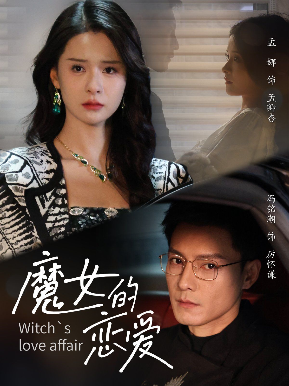 《魔女的恋爱》短剧高清全集免费在线观看播放完整版 魔女的恋爱,魔女的恋爱短剧,魔女的恋爱网剧,短剧魔女的恋爱,魔女的恋爱全集,魔女的恋爱免费在线观看,魔女的恋爱完整版,魔女的恋爱网盘资源,魔女的恋爱夸克资源,魔女的恋爱夸克网盘 第1张 《魔女的恋爱》短剧高清全集免费在线观看播放完整版 魔女的恋爱,魔女的恋爱短剧,魔女的恋爱网剧,短剧魔女的恋爱,魔女的恋爱全集,魔女的恋爱免费在线观看,魔女的恋爱完整版,魔女的恋爱网盘资源,魔女的恋爱夸克资源,魔女的恋爱夸克网盘 第1张