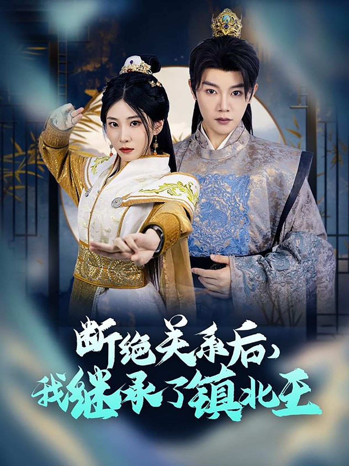 《断绝关系后我继承了镇北王》短剧高清全集免费在线观看播放完整版 断绝关系后我继承了镇北王,断绝关系后我继承了镇北王短剧,断绝关系后我继承了镇北王网剧,短剧断绝关系后我继承了镇北王,断绝关系后我继承了镇北王全集,断绝关系后我继承了镇北王免费在线观看,断绝关系后我继承了镇北王完整版,断绝关系后我继承了镇北王网盘资源,断绝关系后我继承了镇北王夸克资源,断绝关系后我继承了镇北王夸克网盘 第1张 《断绝关系后我继承了镇北王》短剧高清全集免费在线观看播放完整版 断绝关系后我继承了镇北王,断绝关系后我继承了镇北王短剧,断绝关系后我继承了镇北王网剧,短剧断绝关系后我继承了镇北王,断绝关系后我继承了镇北王全集,断绝关系后我继承了镇北王免费在线观看,断绝关系后我继承了镇北王完整版,断绝关系后我继承了镇北王网盘资源,断绝关系后我继承了镇北王夸克资源,断绝关系后我继承了镇北王夸克网盘 第1张