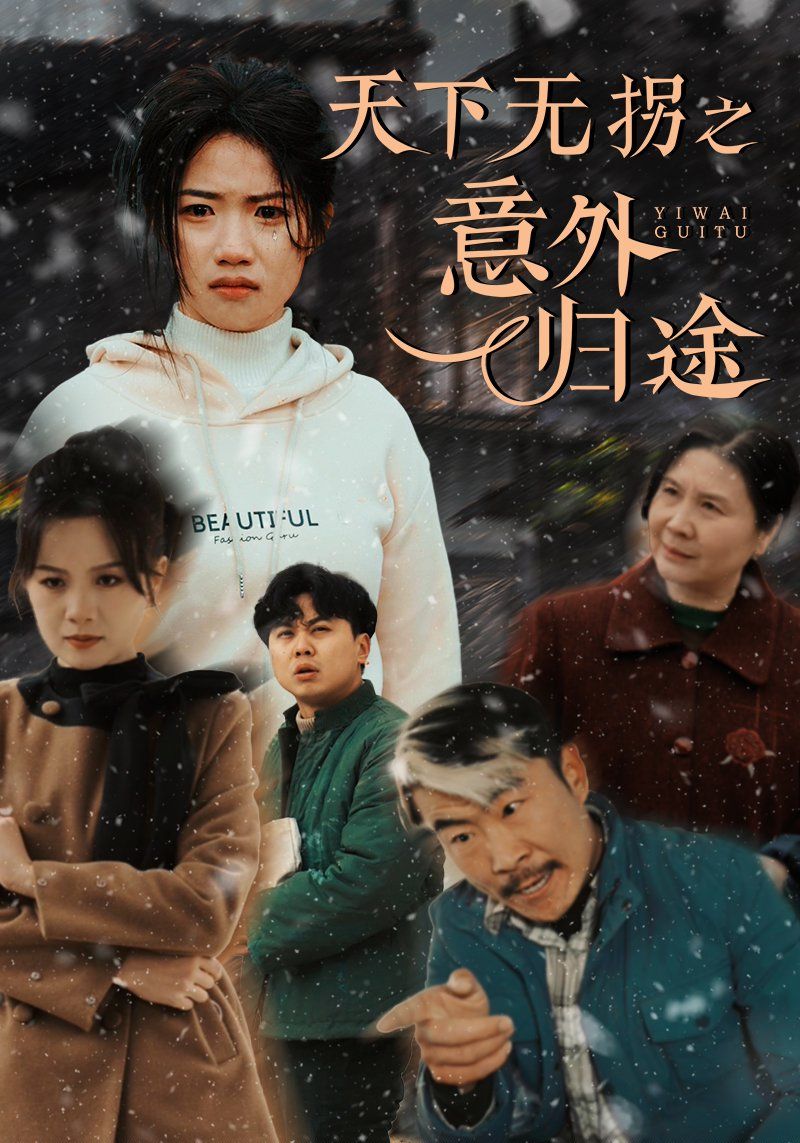 《天下无拐之意外归途》短剧高清全集免费在线观看播放完整版 天下无拐之意外归途,天下无拐之意外归途短剧,天下无拐之意外归途网剧,短剧天下无拐之意外归途,天下无拐之意外归途全集,天下无拐之意外归途免费在线观看,天下无拐之意外归途完整版,天下无拐之意外归途网盘资源,天下无拐之意外归途夸克资源,天下无拐之意外归途夸克网盘 第1张 《天下无拐之意外归途》短剧高清全集免费在线观看播放完整版 天下无拐之意外归途,天下无拐之意外归途短剧,天下无拐之意外归途网剧,短剧天下无拐之意外归途,天下无拐之意外归途全集,天下无拐之意外归途免费在线观看,天下无拐之意外归途完整版,天下无拐之意外归途网盘资源,天下无拐之意外归途夸克资源,天下无拐之意外归途夸克网盘 第1张