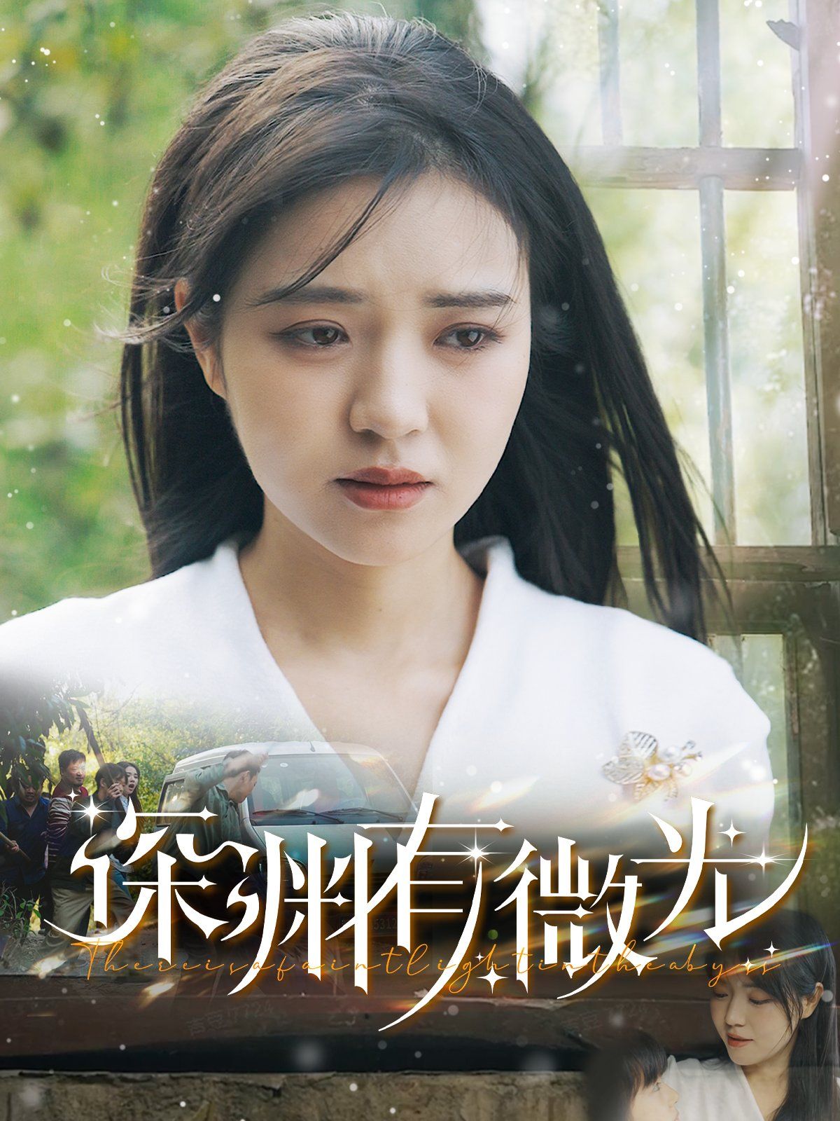 《深渊有微光》短剧高清全集免费在线观看播放完整版 深渊有微光,深渊有微光短剧,深渊有微光网剧,短剧深渊有微光,深渊有微光全集,深渊有微光免费在线观看,深渊有微光完整版,深渊有微光网盘资源,深渊有微光夸克资源,深渊有微光夸克网盘 第1张 《深渊有微光》短剧高清全集免费在线观看播放完整版 深渊有微光,深渊有微光短剧,深渊有微光网剧,短剧深渊有微光,深渊有微光全集,深渊有微光免费在线观看,深渊有微光完整版,深渊有微光网盘资源,深渊有微光夸克资源,深渊有微光夸克网盘 第1张
