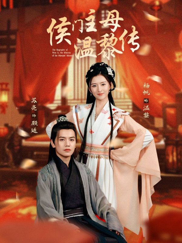 《侯门主母温黎传》短剧高清全集免费在线观看播放完整版 侯门主母温黎传,侯门主母温黎传短剧,侯门主母温黎传网剧,短剧侯门主母温黎传,侯门主母温黎传全集,侯门主母温黎传免费在线观看,侯门主母温黎传完整版,侯门主母温黎传网盘资源,侯门主母温黎传夸克资源,侯门主母温黎传夸克网盘 第1张 《侯门主母温黎传》短剧高清全集免费在线观看播放完整版 侯门主母温黎传,侯门主母温黎传短剧,侯门主母温黎传网剧,短剧侯门主母温黎传,侯门主母温黎传全集,侯门主母温黎传免费在线观看,侯门主母温黎传完整版,侯门主母温黎传网盘资源,侯门主母温黎传夸克资源,侯门主母温黎传夸克网盘 第1张