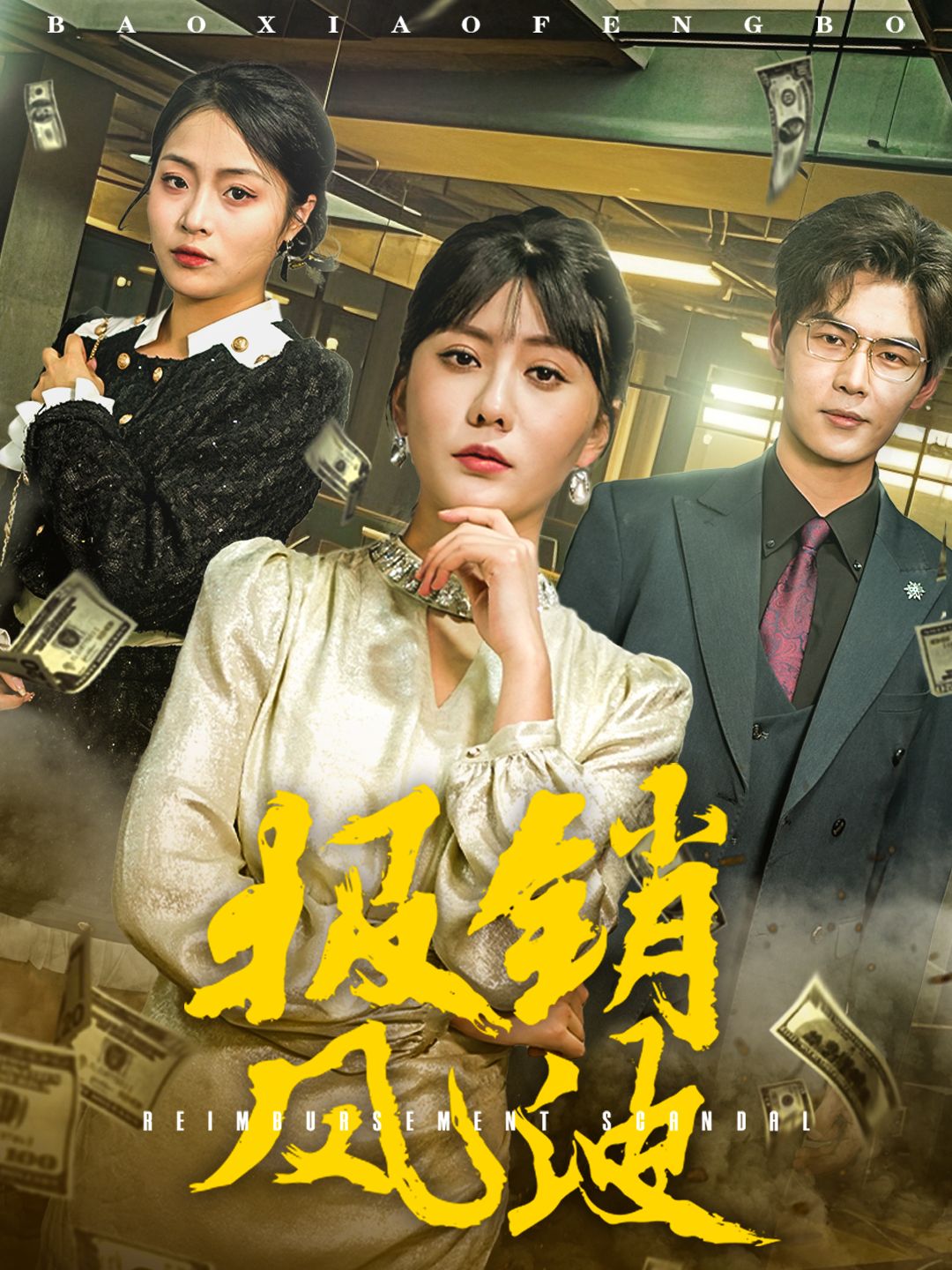 《报销风波》短剧高清全集免费在线观看播放完整版 报销风波,报销风波短剧,报销风波网剧,短剧报销风波,报销风波全集,报销风波免费在线观看,报销风波完整版,报销风波网盘资源,报销风波夸克资源,报销风波夸克网盘 第1张 《报销风波》短剧高清全集免费在线观看播放完整版 报销风波,报销风波短剧,报销风波网剧,短剧报销风波,报销风波全集,报销风波免费在线观看,报销风波完整版,报销风波网盘资源,报销风波夸克资源,报销风波夸克网盘 第1张