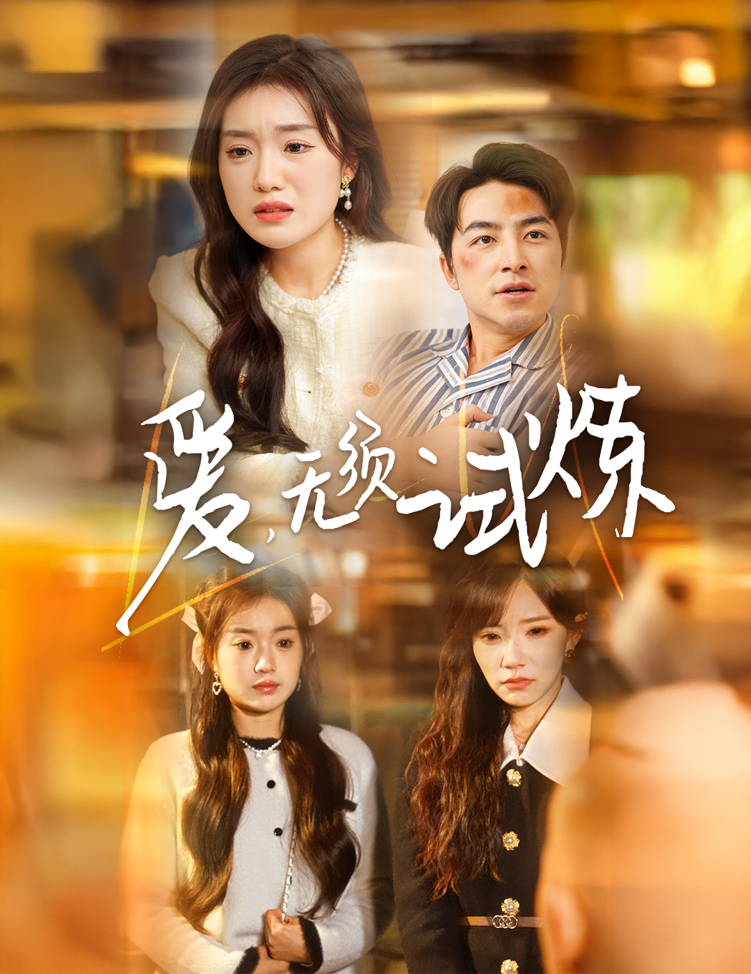 《爱无须试炼》短剧高清全集免费在线观看播放完整版 爱无须试炼,爱无须试炼短剧,爱无须试炼网剧,短剧爱无须试炼,爱无须试炼全集,爱无须试炼免费在线观看,爱无须试炼完整版,爱无须试炼网盘资源,爱无须试炼夸克资源,爱无须试炼夸克网盘 第1张 《爱无须试炼》短剧高清全集免费在线观看播放完整版 爱无须试炼,爱无须试炼短剧,爱无须试炼网剧,短剧爱无须试炼,爱无须试炼全集,爱无须试炼免费在线观看,爱无须试炼完整版,爱无须试炼网盘资源,爱无须试炼夸克资源,爱无须试炼夸克网盘 第1张