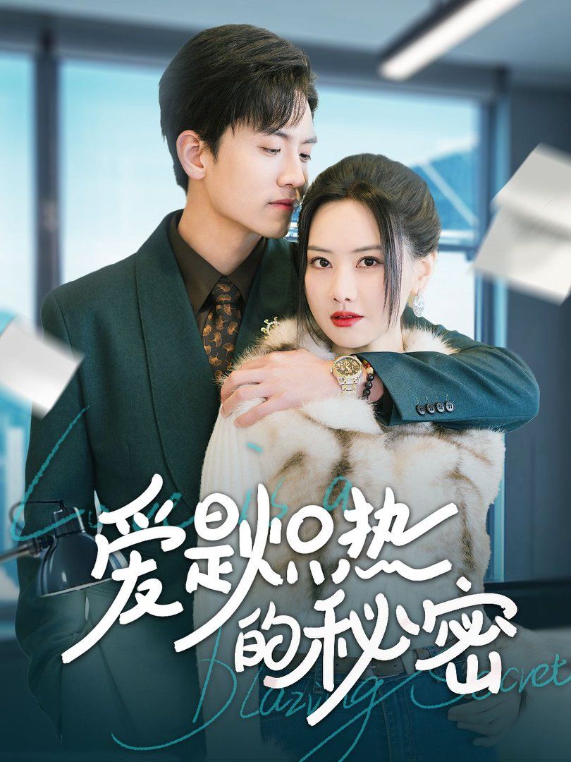 《爱是炽热的秘密》短剧高清全集免费在线观看播放完整版 爱是炽热的秘密,爱是炽热的秘密短剧,爱是炽热的秘密网剧,短剧爱是炽热的秘密,爱是炽热的秘密全集,爱是炽热的秘密免费在线观看,爱是炽热的秘密完整版,爱是炽热的秘密网盘资源,爱是炽热的秘密夸克资源,爱是炽热的秘密夸克网盘 第1张 《爱是炽热的秘密》短剧高清全集免费在线观看播放完整版 爱是炽热的秘密,爱是炽热的秘密短剧,爱是炽热的秘密网剧,短剧爱是炽热的秘密,爱是炽热的秘密全集,爱是炽热的秘密免费在线观看,爱是炽热的秘密完整版,爱是炽热的秘密网盘资源,爱是炽热的秘密夸克资源,爱是炽热的秘密夸克网盘 第1张