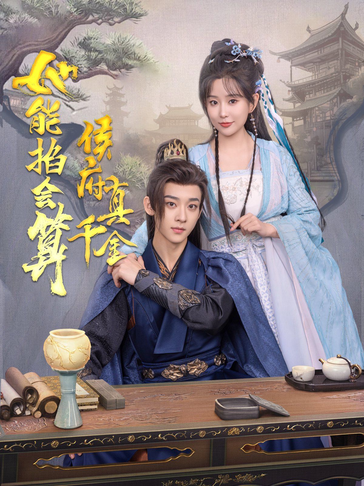 《侯府真千金她能掐会算》短剧高清全集免费在线观看播放完整版 侯府真千金她能掐会算,侯府真千金她能掐会算短剧,侯府真千金她能掐会算网剧,短剧侯府真千金她能掐会算,侯府真千金她能掐会算全集,侯府真千金她能掐会算免费在线观看,侯府真千金她能掐会算完整版,侯府真千金她能掐会算网盘资源,侯府真千金她能掐会算夸克资源,侯府真千金她能掐会算夸克网盘 第1张 《侯府真千金她能掐会算》短剧高清全集免费在线观看播放完整版 侯府真千金她能掐会算,侯府真千金她能掐会算短剧,侯府真千金她能掐会算网剧,短剧侯府真千金她能掐会算,侯府真千金她能掐会算全集,侯府真千金她能掐会算免费在线观看,侯府真千金她能掐会算完整版,侯府真千金她能掐会算网盘资源,侯府真千金她能掐会算夸克资源,侯府真千金她能掐会算夸克网盘 第1张