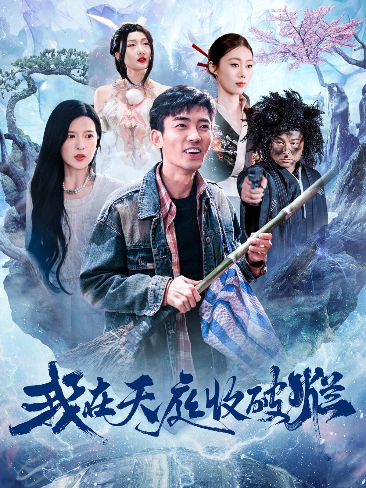 《我在天庭收破烂》短剧高清全集免费在线观看播放完整版 我在天庭收破烂,我在天庭收破烂短剧,我在天庭收破烂网剧,短剧我在天庭收破烂,我在天庭收破烂全集,我在天庭收破烂免费在线观看,我在天庭收破烂完整版,我在天庭收破烂网盘资源,我在天庭收破烂夸克资源,我在天庭收破烂夸克网盘 第1张 《我在天庭收破烂》短剧高清全集免费在线观看播放完整版 我在天庭收破烂,我在天庭收破烂短剧,我在天庭收破烂网剧,短剧我在天庭收破烂,我在天庭收破烂全集,我在天庭收破烂免费在线观看,我在天庭收破烂完整版,我在天庭收破烂网盘资源,我在天庭收破烂夸克资源,我在天庭收破烂夸克网盘 第1张