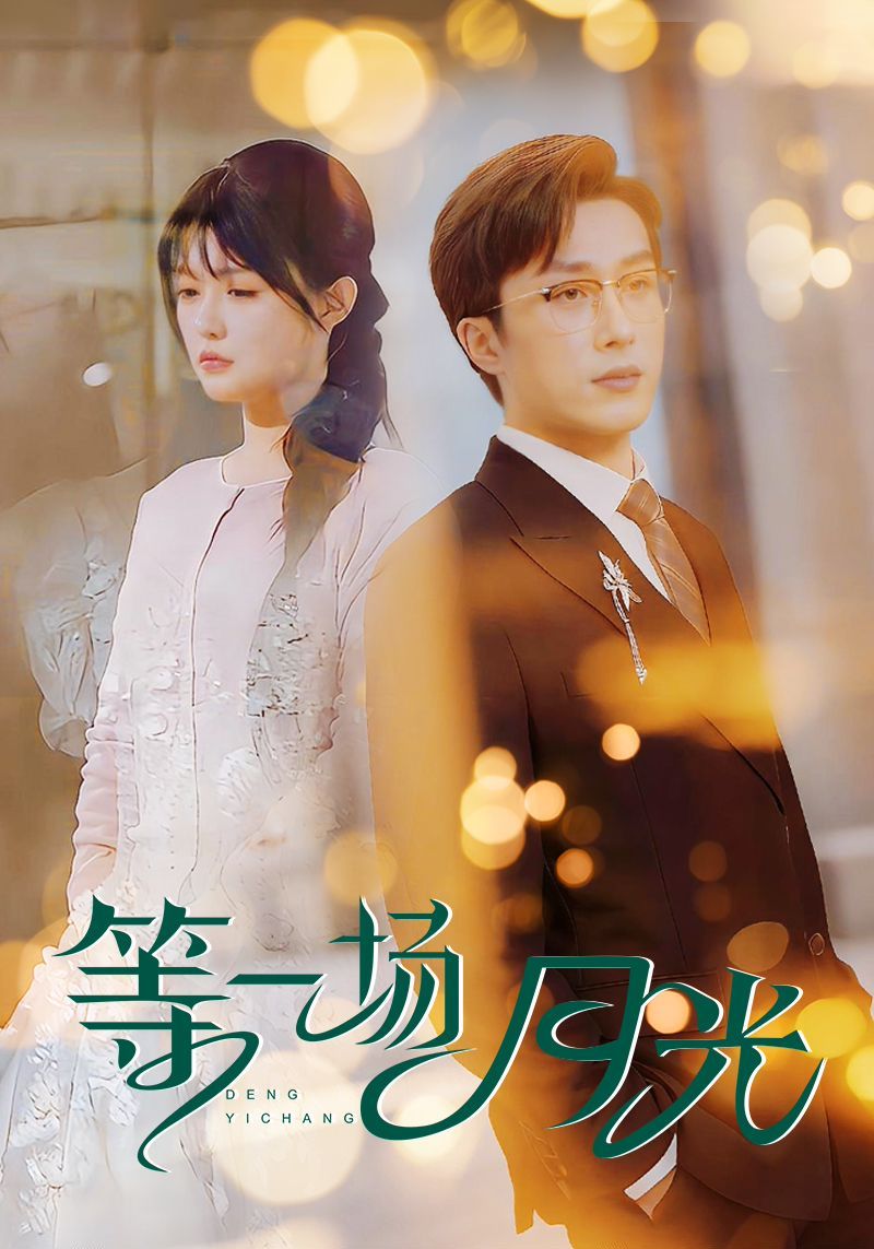 《等一场月光》短剧高清全集免费在线观看播放完整版 等一场月光,等一场月光短剧,等一场月光网剧,短剧等一场月光,等一场月光全集,等一场月光免费在线观看,等一场月光完整版,等一场月光网盘资源,等一场月光夸克资源,等一场月光夸克网盘 第1张 《等一场月光》短剧高清全集免费在线观看播放完整版 等一场月光,等一场月光短剧,等一场月光网剧,短剧等一场月光,等一场月光全集,等一场月光免费在线观看,等一场月光完整版,等一场月光网盘资源,等一场月光夸克资源,等一场月光夸克网盘 第1张