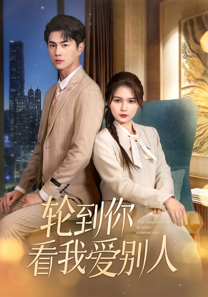 《轮到你看我爱别人》短剧高清全集免费在线观看播放完整版 轮到你看我爱别人,轮到你看我爱别人短剧,轮到你看我爱别人网剧,短剧轮到你看我爱别人,轮到你看我爱别人全集,轮到你看我爱别人免费在线观看,轮到你看我爱别人完整版,轮到你看我爱别人网盘资源,轮到你看我爱别人夸克资源,轮到你看我爱别人夸克网盘 第1张 《轮到你看我爱别人》短剧高清全集免费在线观看播放完整版 轮到你看我爱别人,轮到你看我爱别人短剧,轮到你看我爱别人网剧,短剧轮到你看我爱别人,轮到你看我爱别人全集,轮到你看我爱别人免费在线观看,轮到你看我爱别人完整版,轮到你看我爱别人网盘资源,轮到你看我爱别人夸克资源,轮到你看我爱别人夸克网盘 第1张