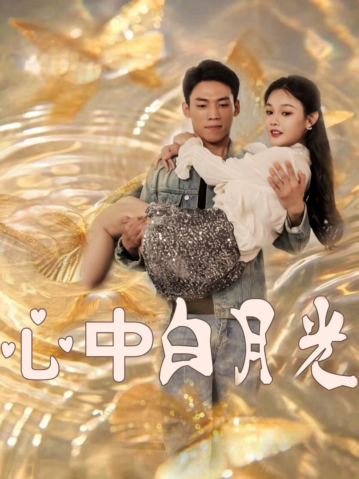 《心中白月光》短剧高清全集免费在线观看播放完整版 心中白月光,心中白月光短剧,心中白月光网剧,短剧心中白月光,心中白月光全集,心中白月光免费在线观看,心中白月光完整版,心中白月光网盘资源,心中白月光夸克资源,心中白月光夸克网盘 第1张 《心中白月光》短剧高清全集免费在线观看播放完整版 心中白月光,心中白月光短剧,心中白月光网剧,短剧心中白月光,心中白月光全集,心中白月光免费在线观看,心中白月光完整版,心中白月光网盘资源,心中白月光夸克资源,心中白月光夸克网盘 第1张