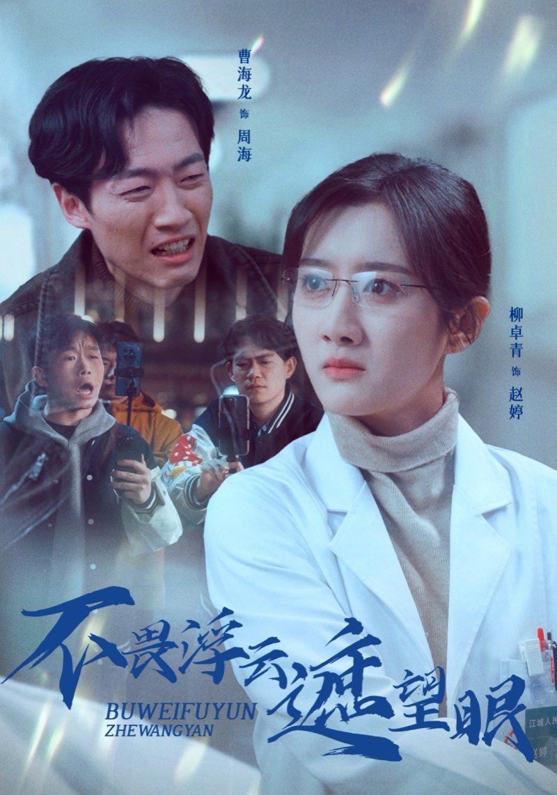 《不畏浮云遮望眼》短剧高清全集免费在线观看播放完整版 不畏浮云遮望眼,不畏浮云遮望眼短剧,不畏浮云遮望眼网剧,短剧不畏浮云遮望眼,不畏浮云遮望眼全集,不畏浮云遮望眼免费在线观看,不畏浮云遮望眼完整版,不畏浮云遮望眼网盘资源,不畏浮云遮望眼夸克资源,不畏浮云遮望眼夸克网盘 第1张 《不畏浮云遮望眼》短剧高清全集免费在线观看播放完整版 不畏浮云遮望眼,不畏浮云遮望眼短剧,不畏浮云遮望眼网剧,短剧不畏浮云遮望眼,不畏浮云遮望眼全集,不畏浮云遮望眼免费在线观看,不畏浮云遮望眼完整版,不畏浮云遮望眼网盘资源,不畏浮云遮望眼夸克资源,不畏浮云遮望眼夸克网盘 第1张
